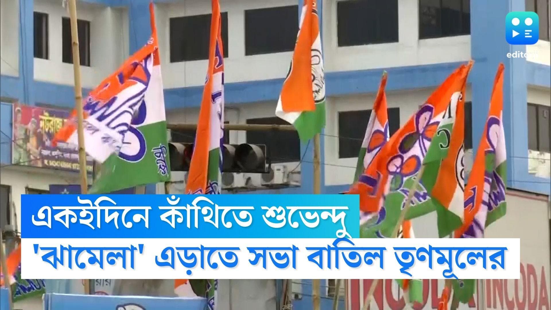 TMC on Suvendu: শুভেন্দুর সভা থাকায় 'ঝামেলা' এড়াতে কাঁথির সভা বাতিল যুব তৃণমূলের