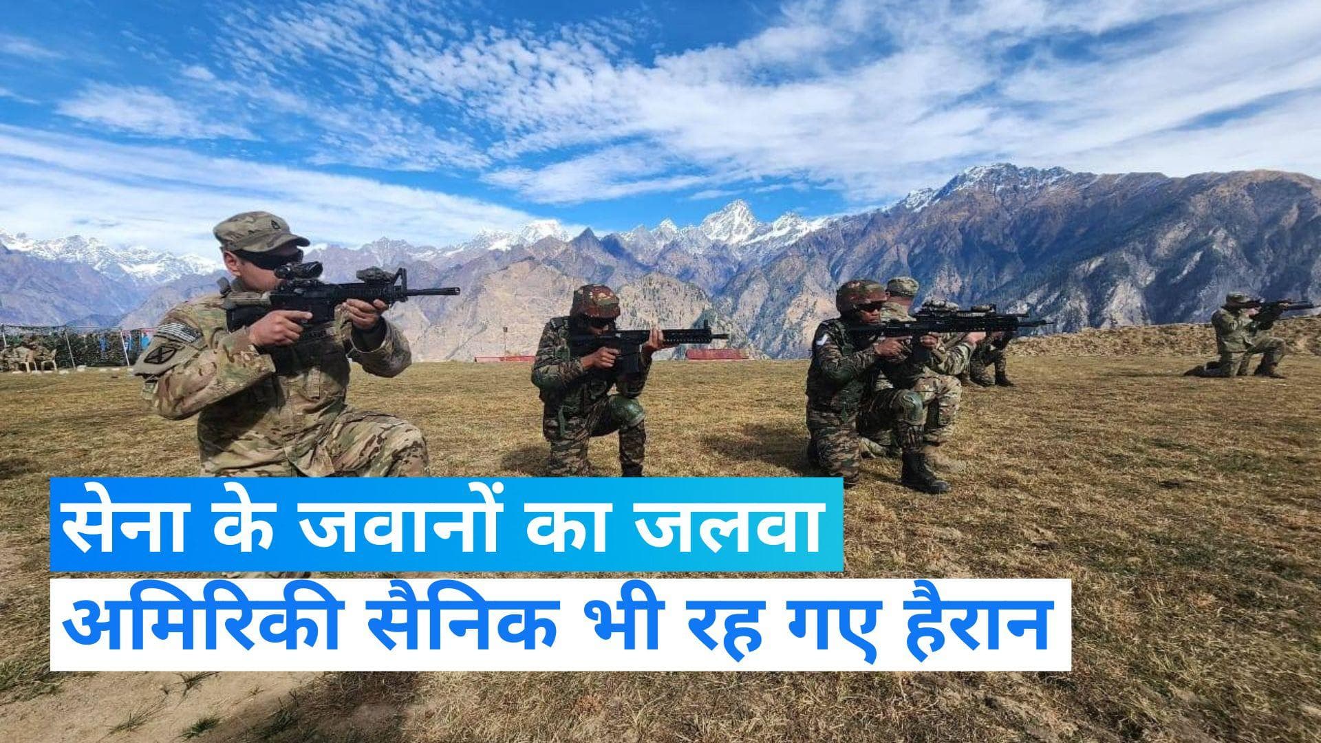 India Us Army joint exercise: जब अमेरिकी जवानों ने भारतीय सैनिक से कहा सरेंडर...देखें Video 