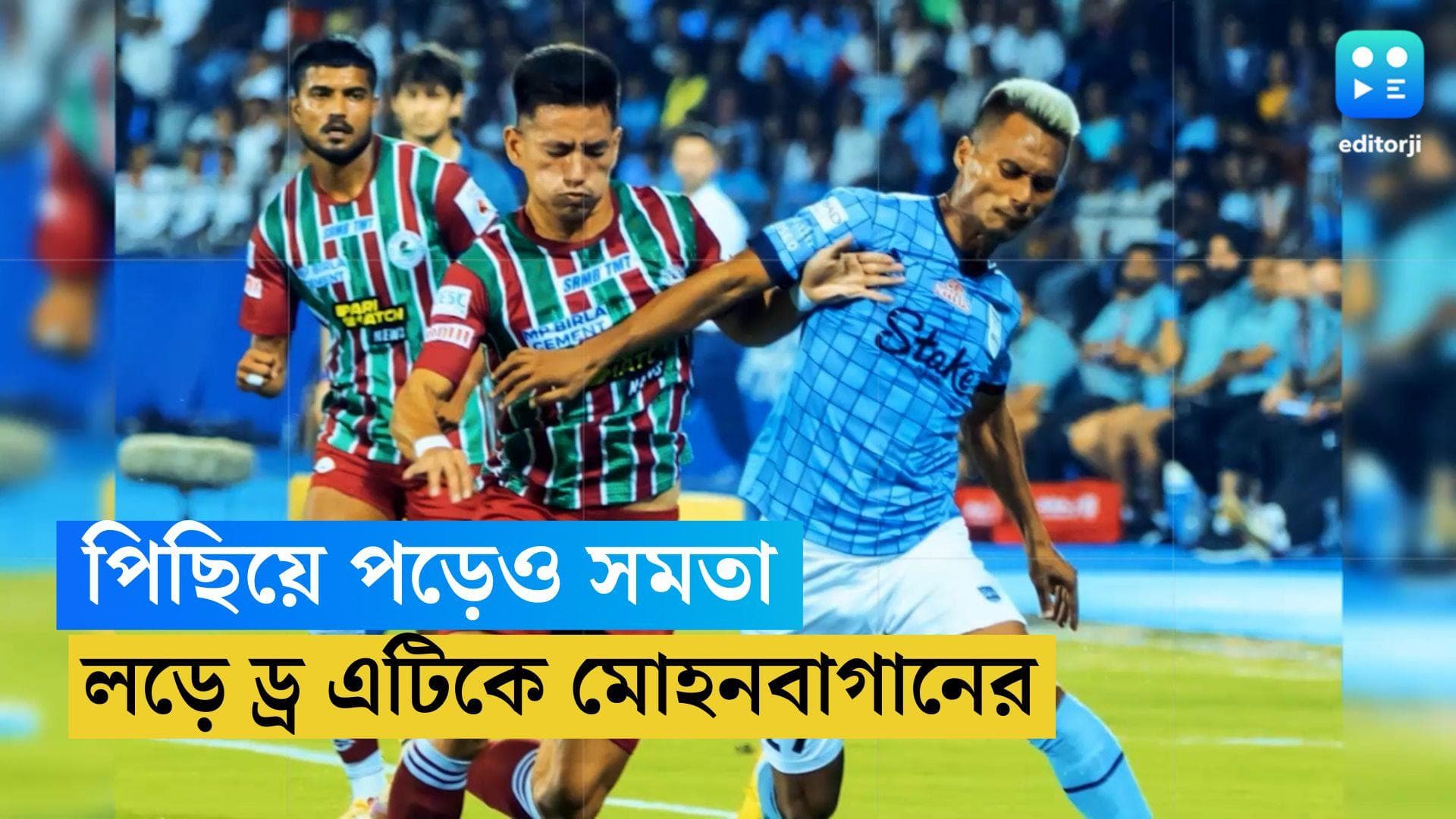 ISL 2022: মুম্বই সিটির বিরুদ্ধে পিছিয়ে পড়েও ড্র করল এটিকে মোহনবাগান