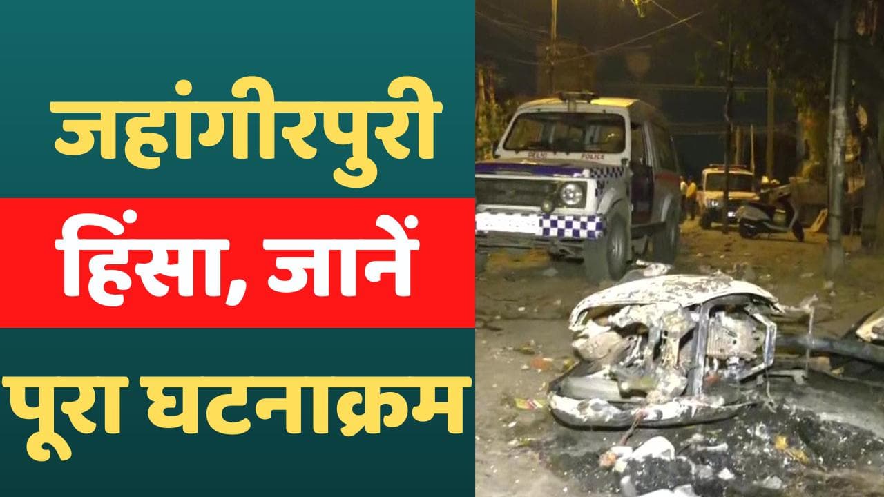 Jahangirpuri Violence:दिल्ली के जहांगीरपुरी इलाके में दो समुदायों के बीच हिंसा, जानें पूरा घटनाक्रम