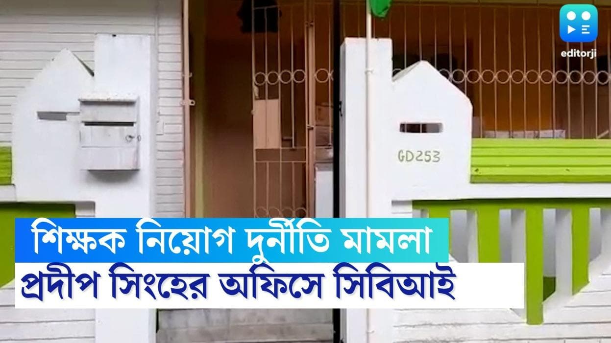 SSC scam: শিক্ষক নিয়োগ দুর্নীতি মামলায় ধৃত 'মিডলম্যান' প্রদীপ সিংহের অফিসে সিবিআই হানা