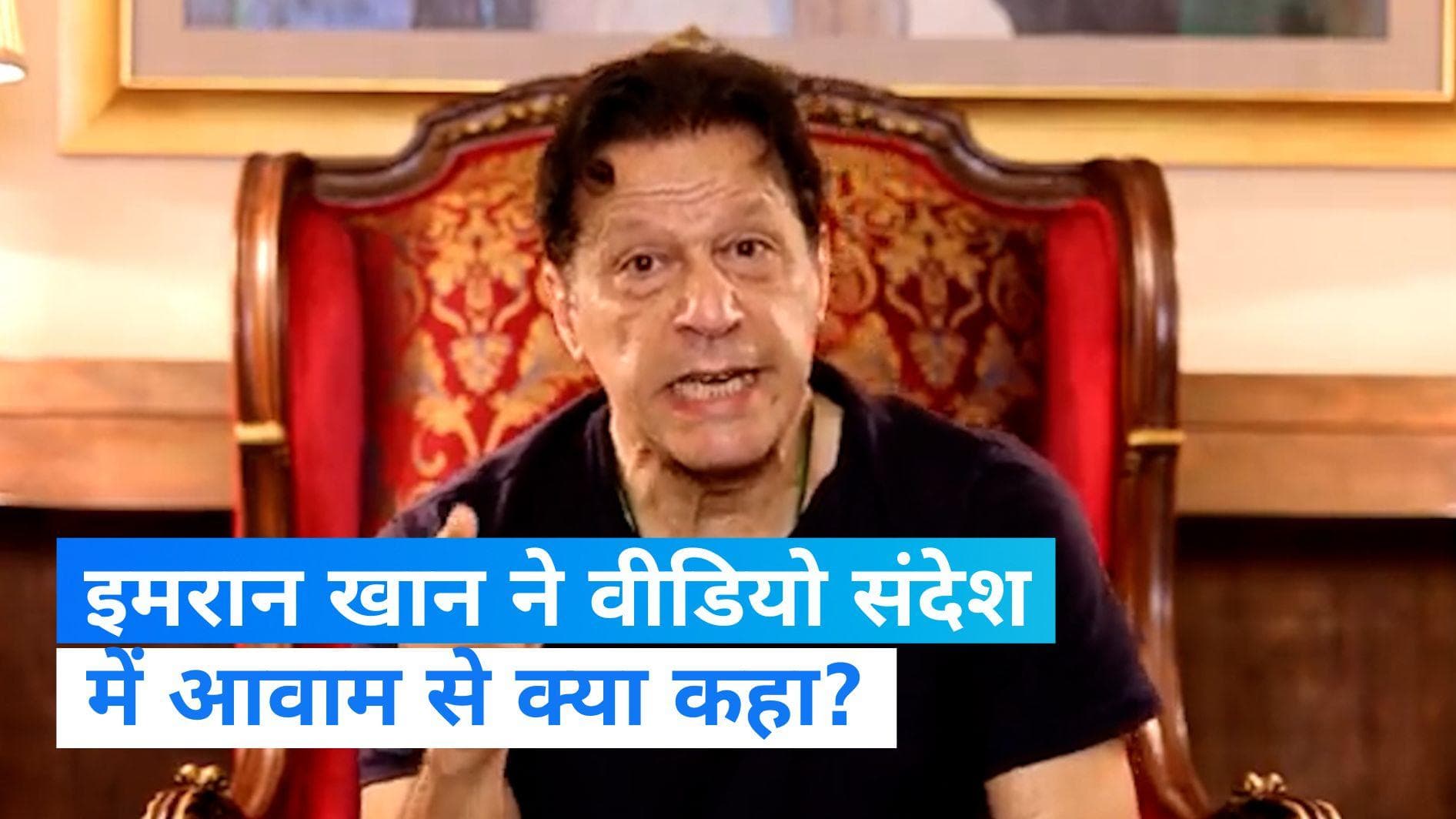 Pakistan: पूर्व PM इमरान का आवाम के नाम संदेश, 'वे मुझे गिरफ्तार करें या मार डालें, आप जारी रखें लड़ाई'