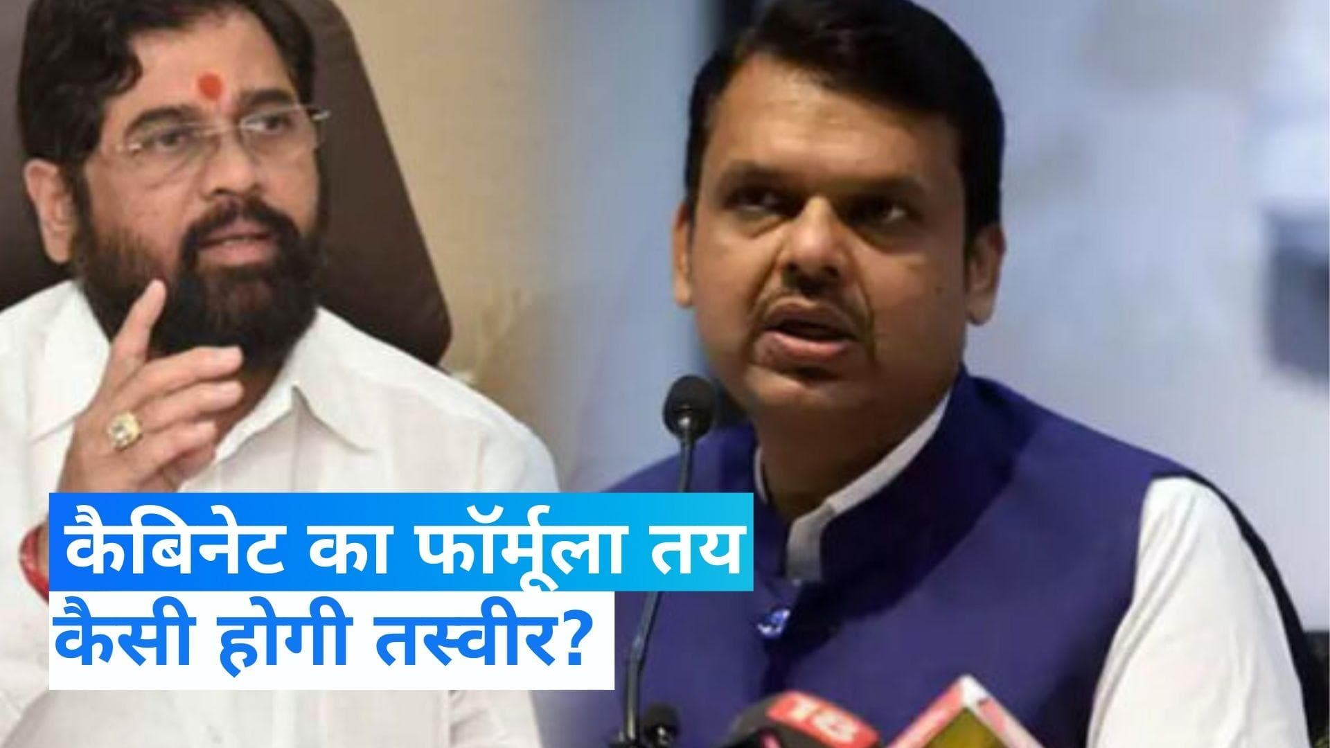 Eknath Shinde Cabinet: कैबिनेट का फॉर्मूला तय, शिंदे गुट से 13-बीजेपी से 25 विधायक बन सकते हैं मंत्री!