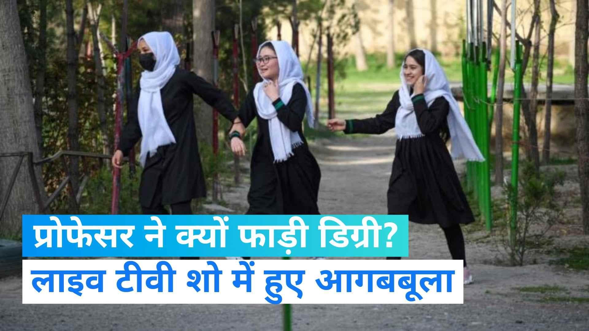 Afghanistan: प्रोफेसर ने लाइव शो में फाड़ी डिग्री, मां-बहनों को शिक्षा से रोके जाने पर दिखाया गुस्सा