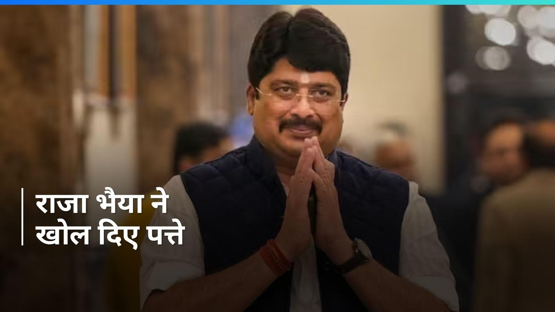 Rajya Sabha Election: राज्यसभा चुनाव में किस पार्टी का समर्थन करेंगे राजा भैया? खुद किया बड़ा ऐलान