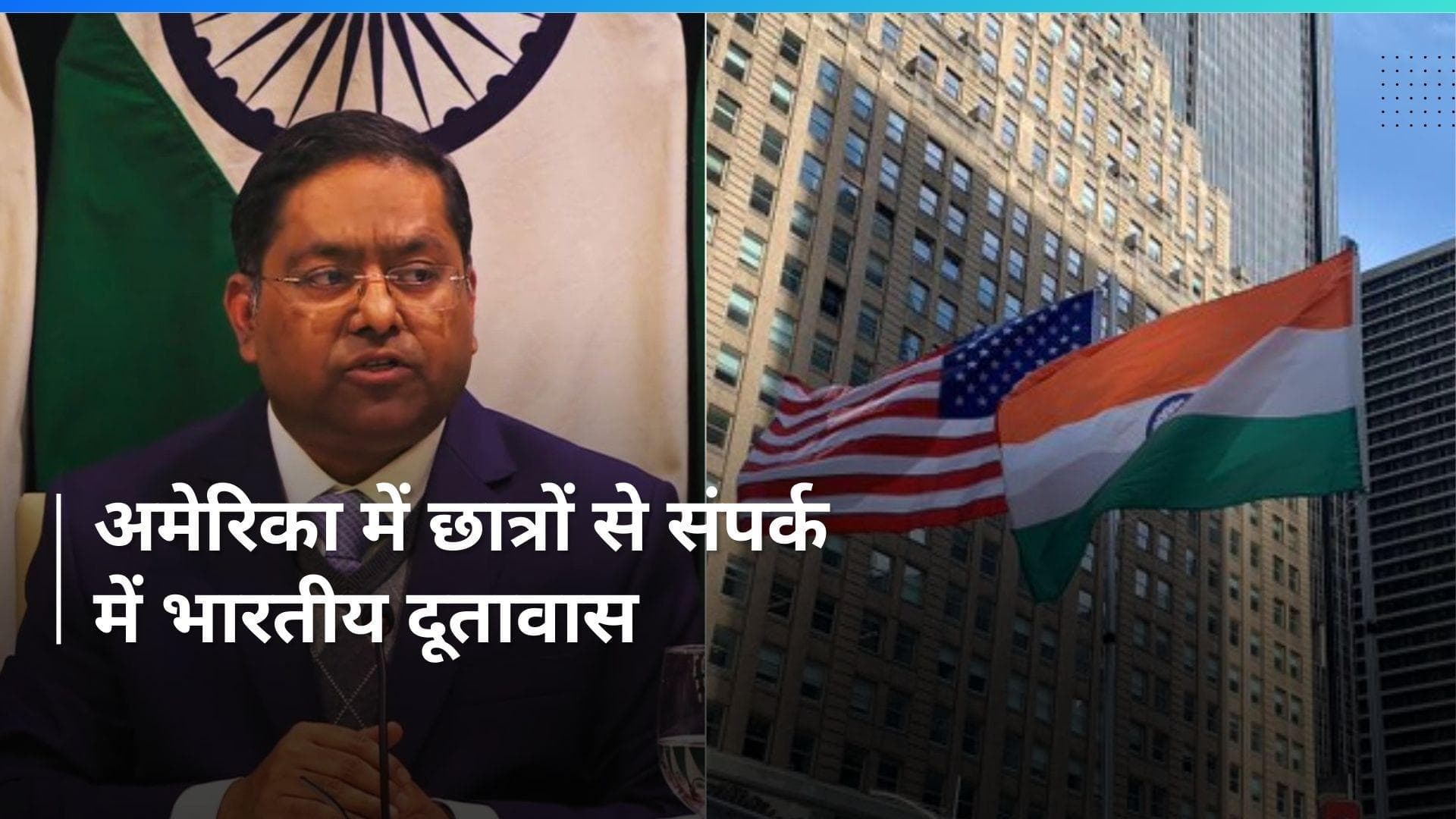 America में भारतीय छात्रों को अलर्ट हुई सरकार,  शुरू की छात्रों से संपर्क की पहल