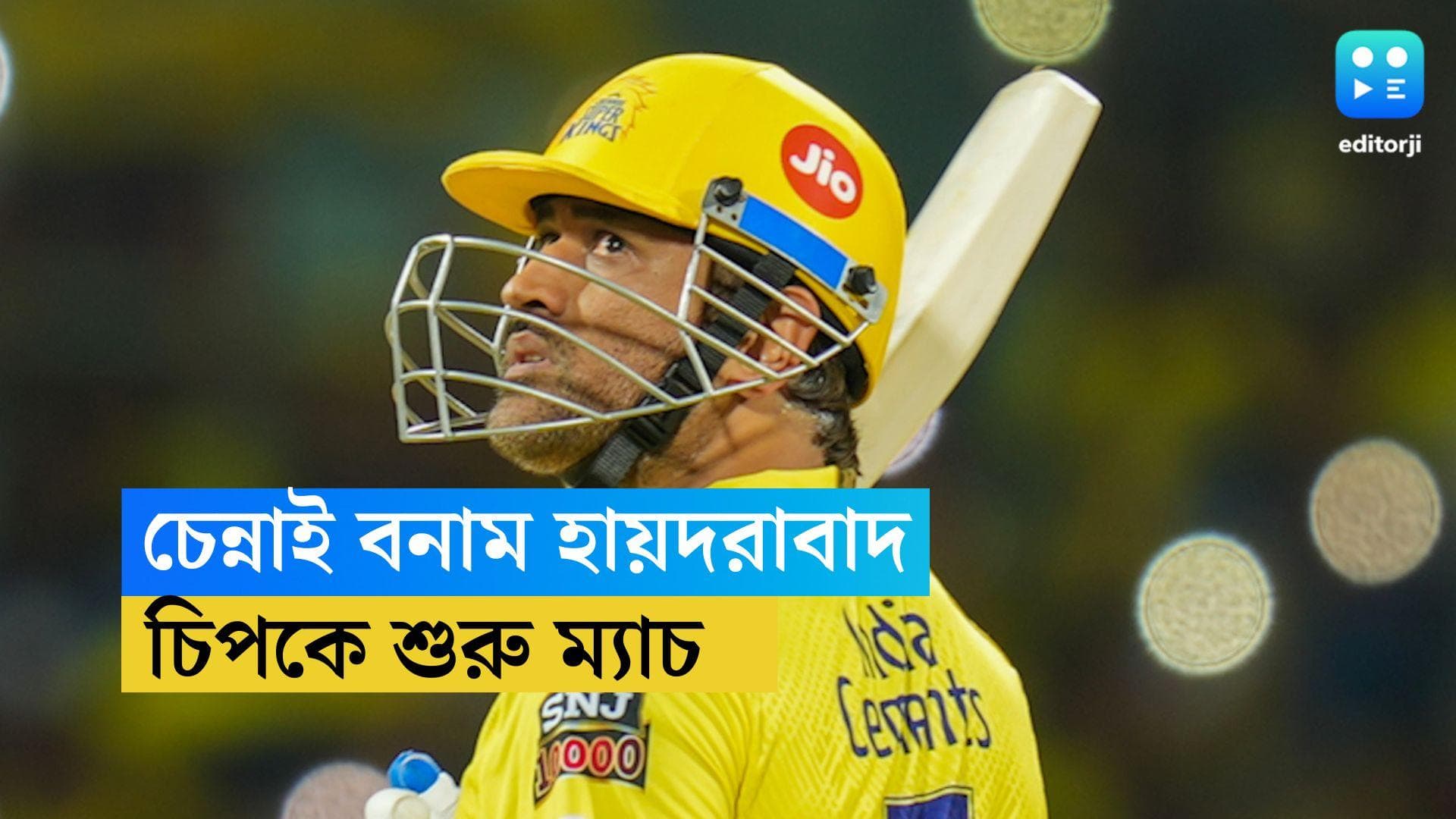 IPL 2023 CSK VS SRH : চেন্নাই বনাম হায়দরবাদ ম্যাচ শুরু, টসে জিতে ফিল্ডিংয়ের সিদ্ধান্ত ধোনির