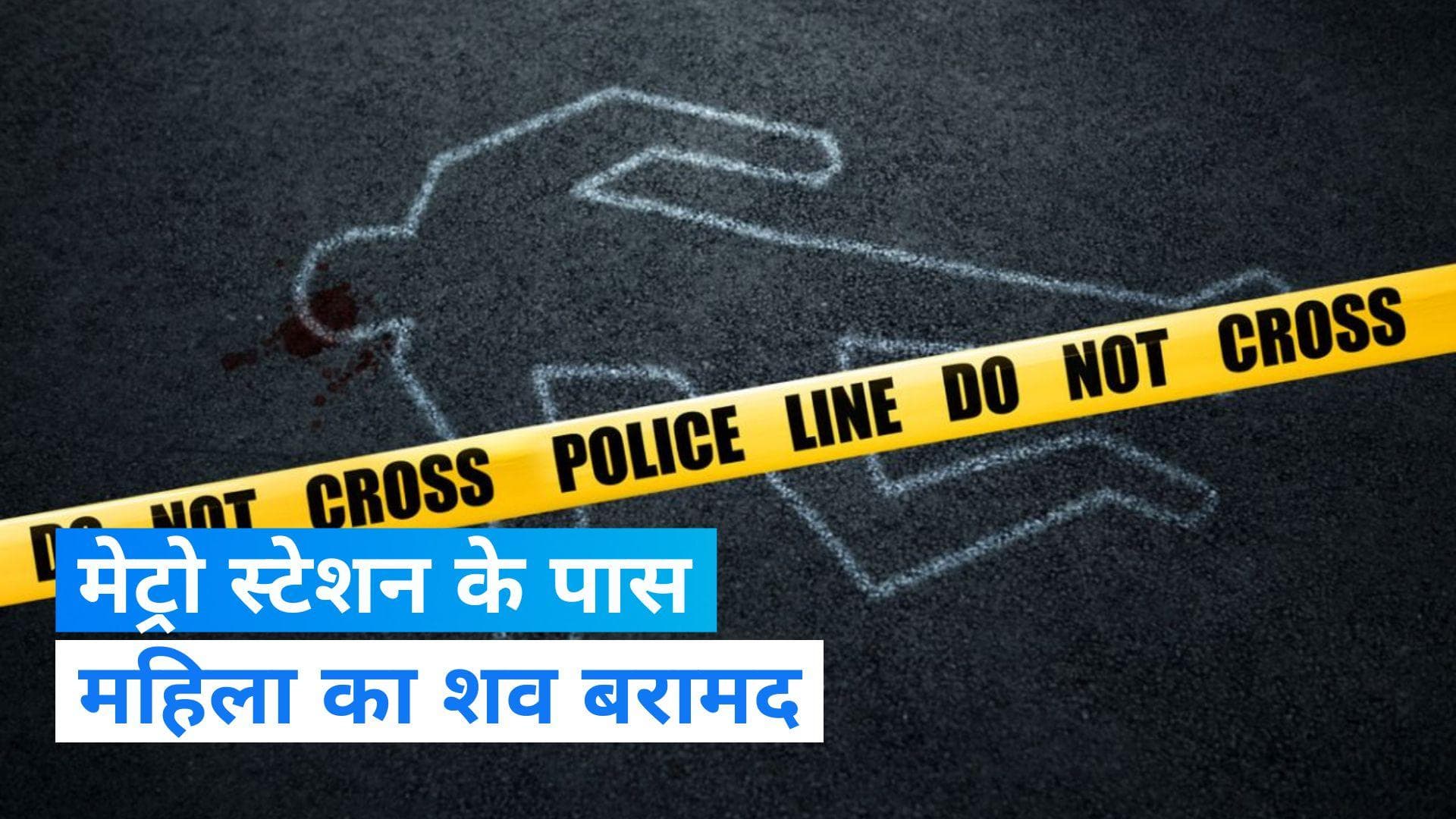 Delhi Crime: वेलकम मेट्रो स्टेशन के पास मिला महिला का शव, पत्थरों से कुचला चेहरा