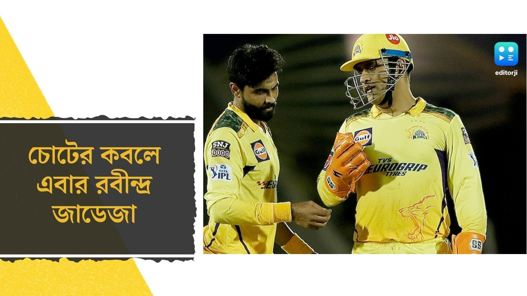 IPL 2022 : চোটের কবলে এবার রবীন্দ্র জাডেজা, সুতোয় ঝুলছে ভারতীয় ক্রিকেটারের ভাগ্য