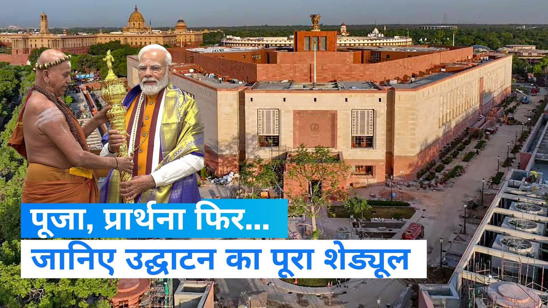 New Parliament Building Inauguration: जानिए नए संसद भवन के उद्घाटन का पूरा शेड्यूल...
