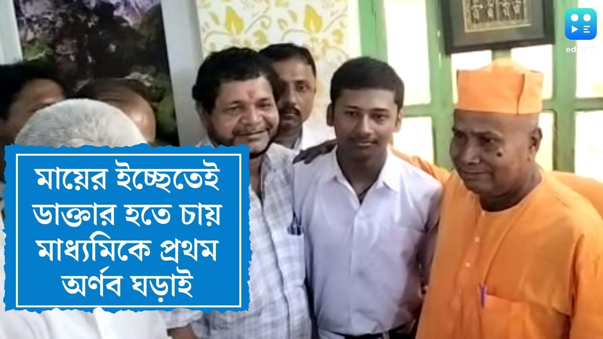 Madhyamik Topper Arnab Ghorai: পড়াশোনা ছাড়াও গল্পের বই পছন্দ, ডাক্তার হতে চান মাধ্যমিকের প্রথম অর্ণব