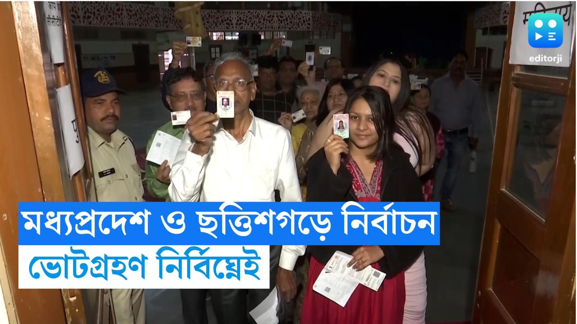 MP and Chattisgarah Election 2023: মধ্যপ্রদেশ এবং ছত্তিশগড়ে ভোট গ্রহণ শুরু, প্রথম কয়েক ঘণ্টা নির্বিঘ্নেই