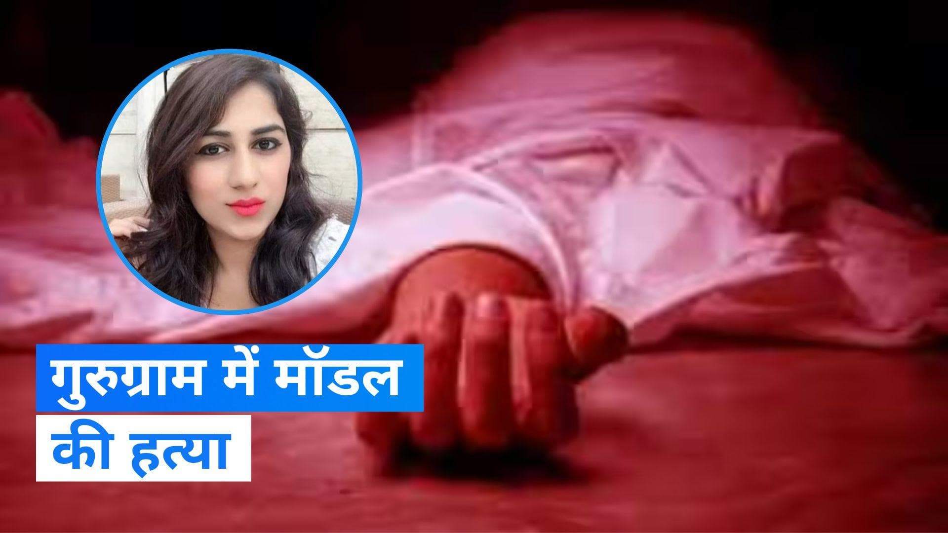 Gurugram News: गुरुग्राम में 27 साल की मॉडल का मर्डर, BMW में शव को लेकर भागे हत्यारे