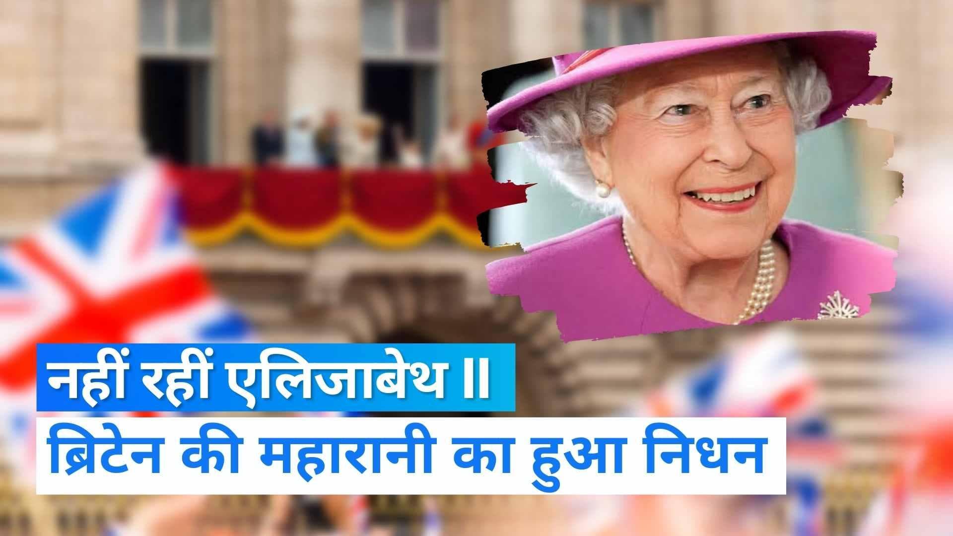 Elizabeth II Death : ब्रिटेन की महारानी एलिजाबेथ II का 96 साल की उम्र में निधन, शाही परिवार ने की पुष्टि