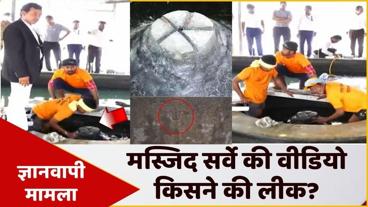 Gyanvapi Video leak: मुस्लिम पक्ष ने बताया, क्यों ज्ञानवापी के अंदर का वीडियो किया गया लीक?