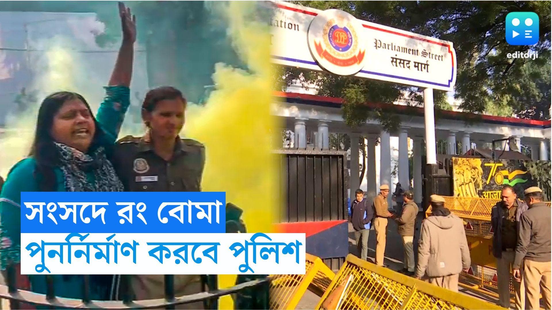 Parliament Security Breach : লোকসভায় সেদিন কীভাবে ঢুকেছিল অভিযুক্তরা ? ঘটনার পুনর্নির্মাণ করবে পুলিশ