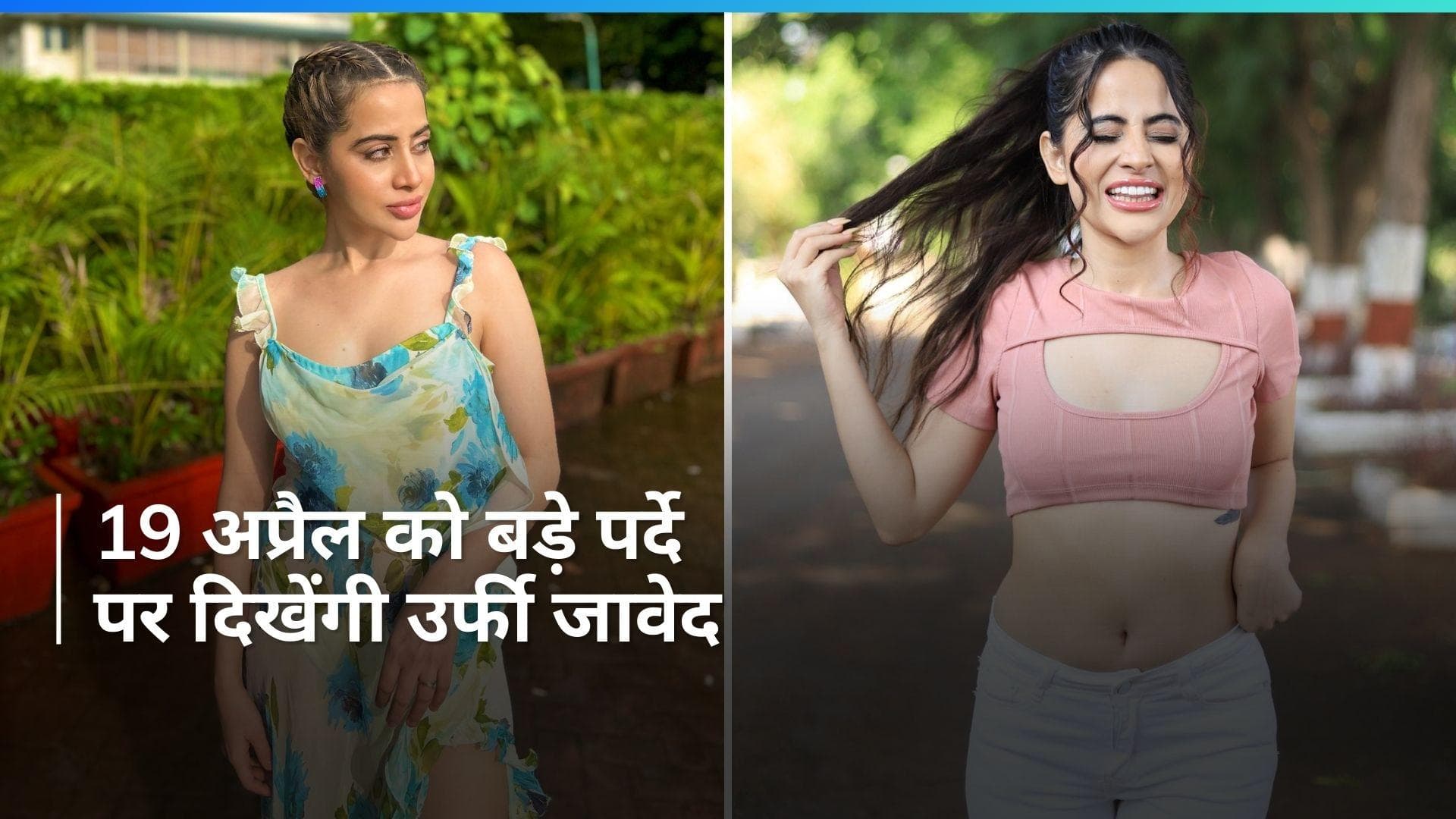 Uorfi javed: बॉलीवुड में उर्फी जावेद कर रही बिग डेब्यू, इस फिल्म में आएंगी नजर