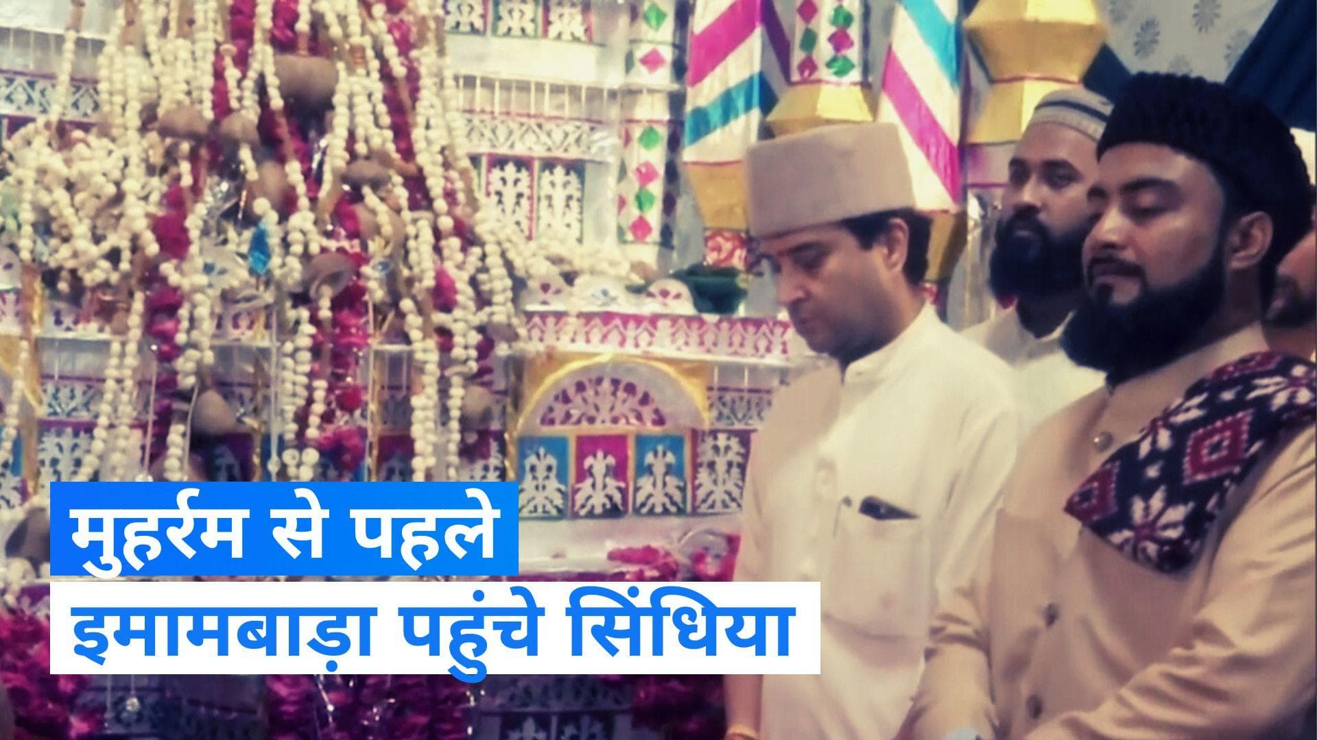 Jyotiraditya Scindia: मुहर्रम जुलूस से पहले ग्वालियर में इमामबाड़ा पहुंचे सिंधिया, लोगों से कही ये बात