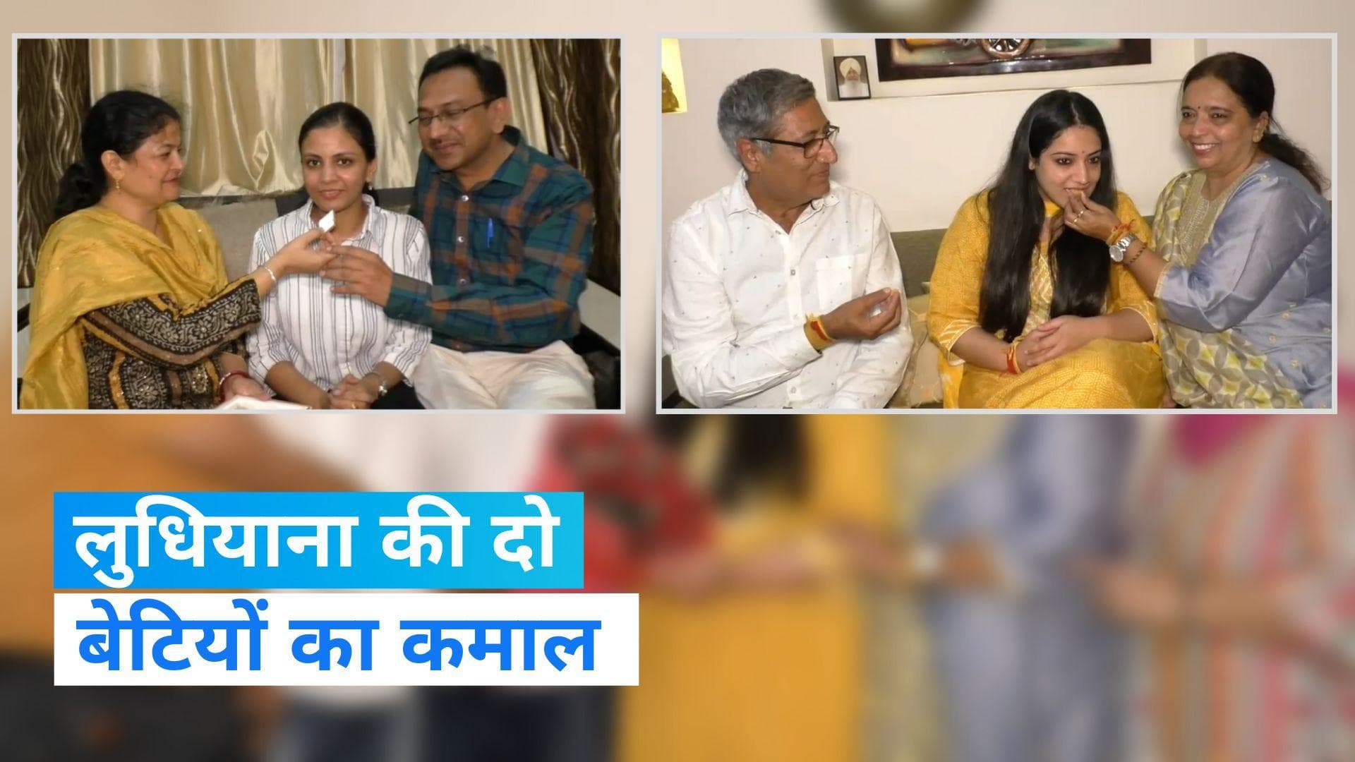  Punjab PCS: लुधियाना की दो बेटियों ने पंजाब PCS में लहराया परचम, परिवार और शहर का नाम किया रौशन