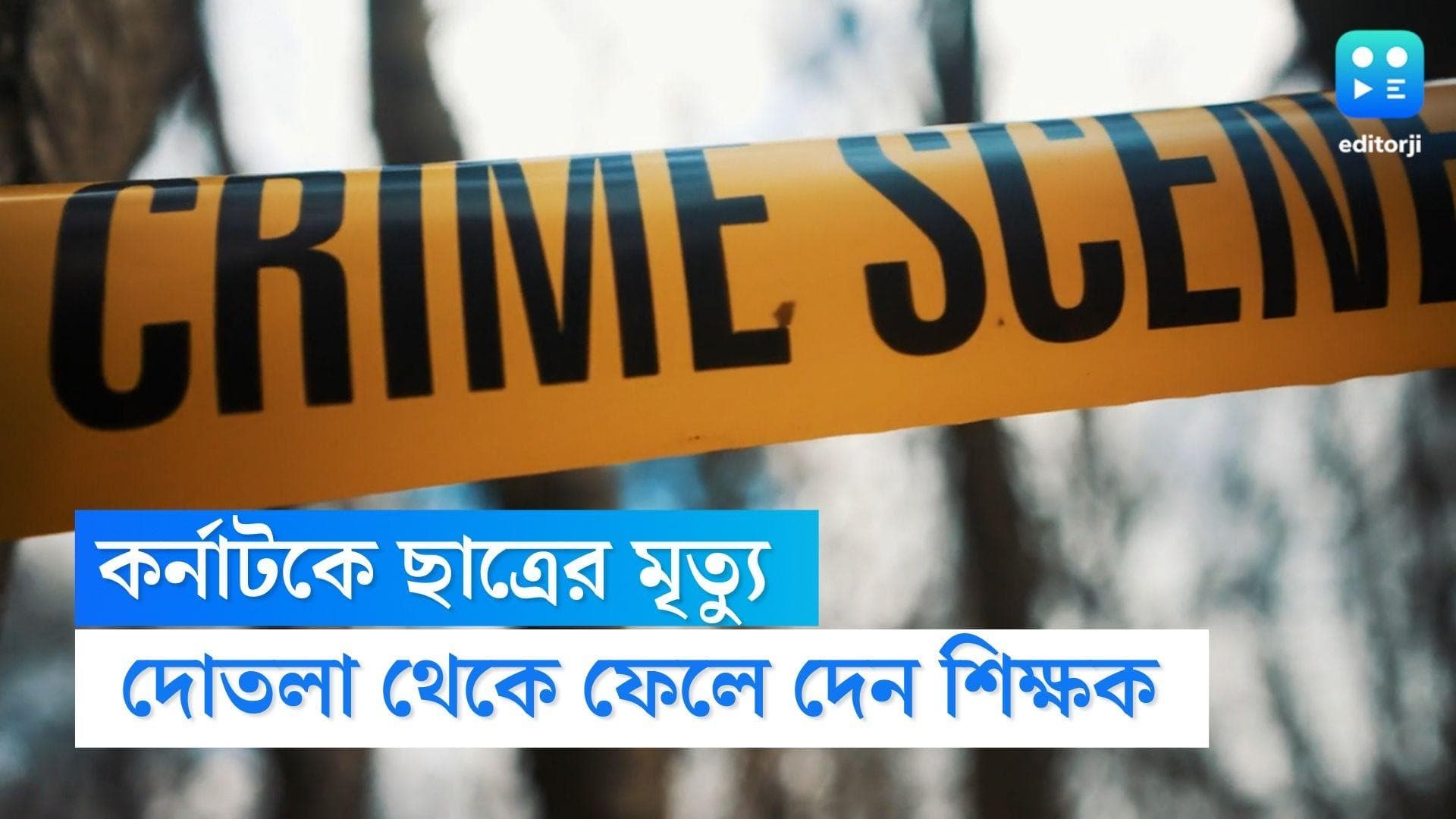 Karnataka Crime News : মারধরের পর ছাত্রকে দোতলার বারান্দা থেকে ফেলে দিলেন শিক্ষক, মৃত্যু ১০ বছরের বালকের