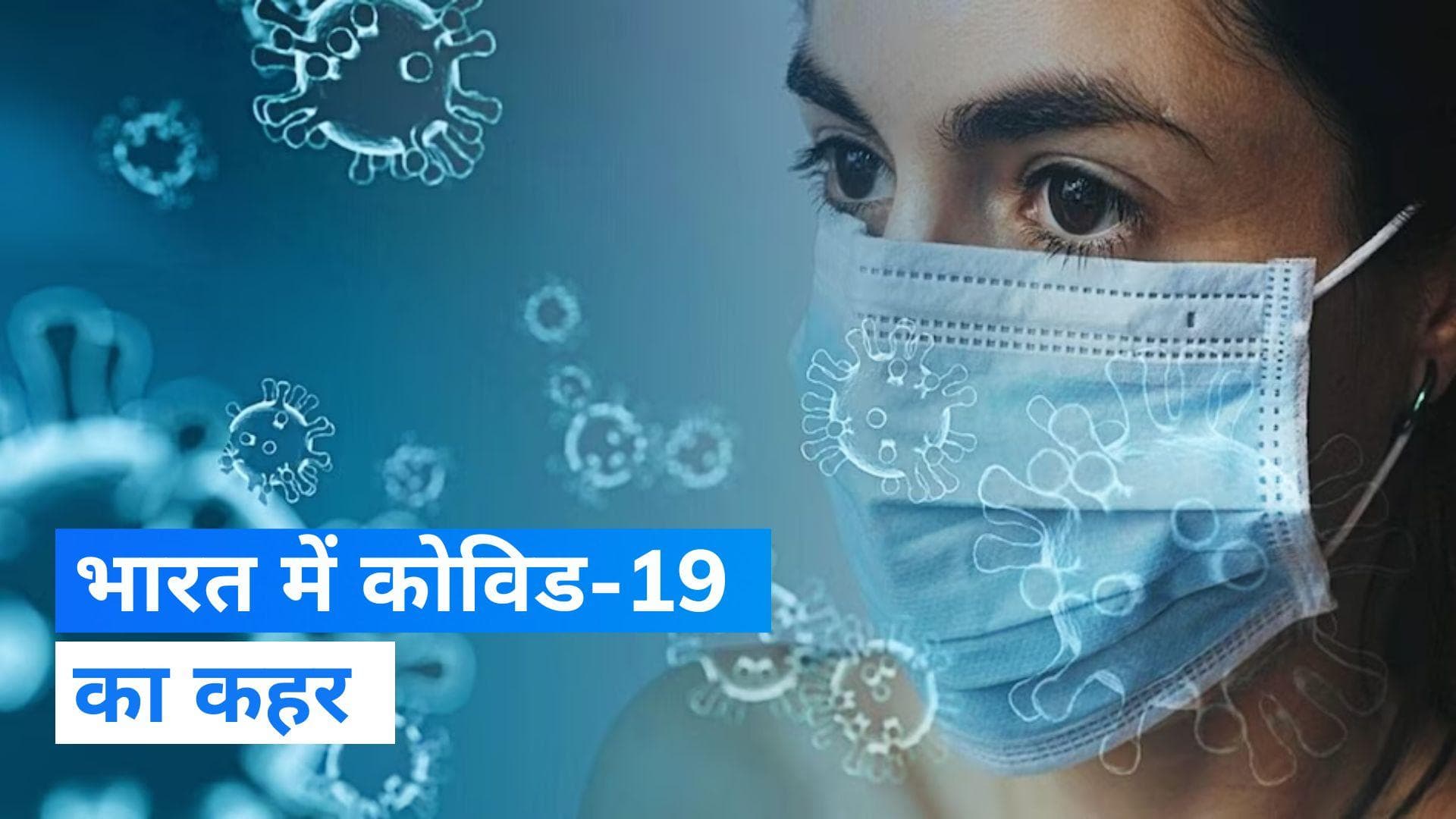Coronavirus: भारत में कोविड के 269 नए मामले सामने आये, तीन लोगों की मौत