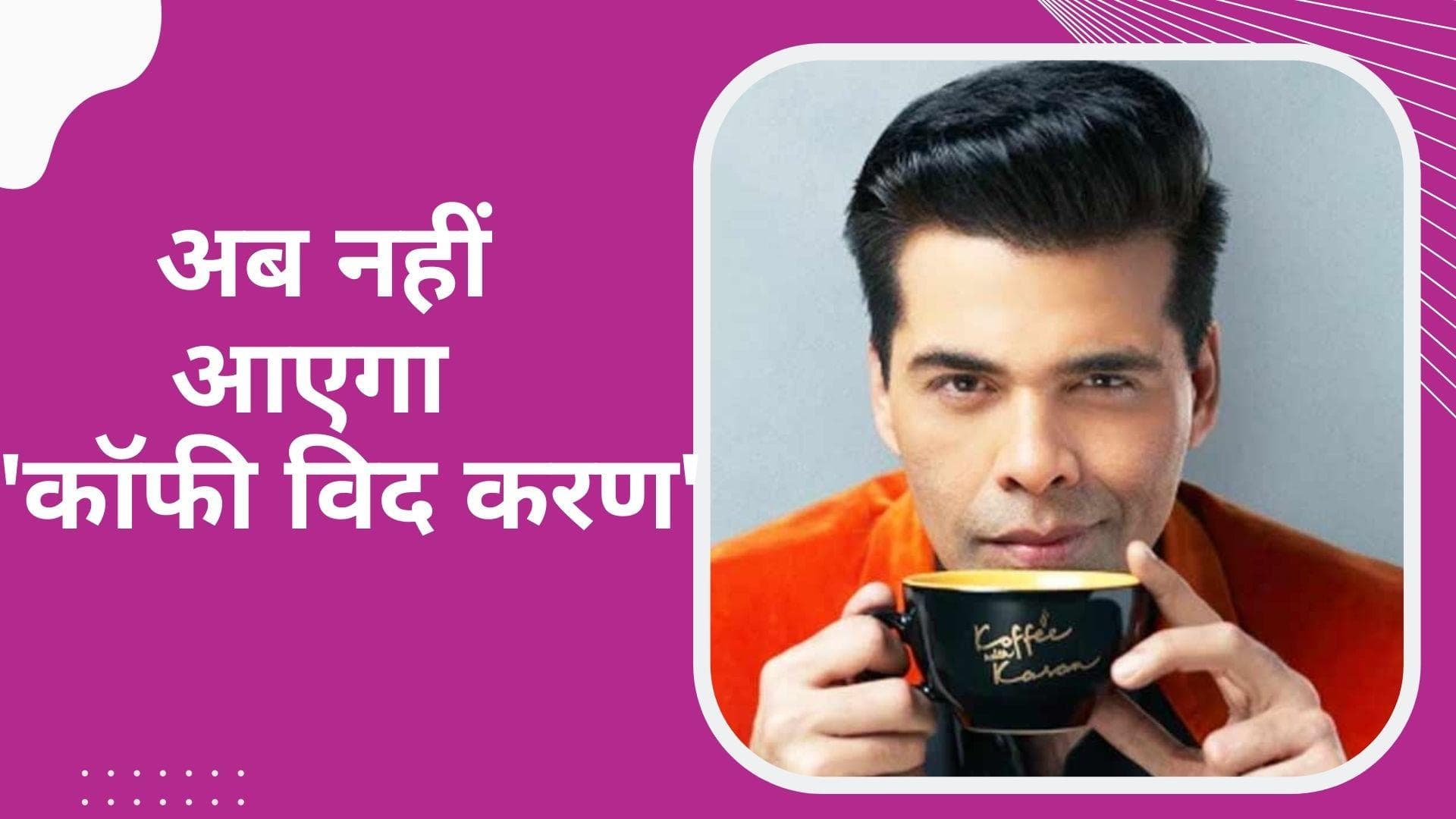 Koffee With Karan: अब नहीं आएगा चिट-चैट शो, karan Johar ने लिखा इमोश्नल पोस्ट 