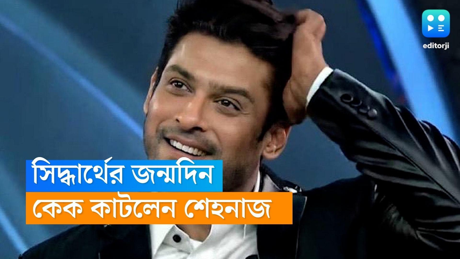 Sidharth Shukla Birthday : মৃত্যুর পর সিদ্ধার্থের দ্বিতীয় জন্মদিন, কেক কেটে উদযাপন করলেন শেহনাজ