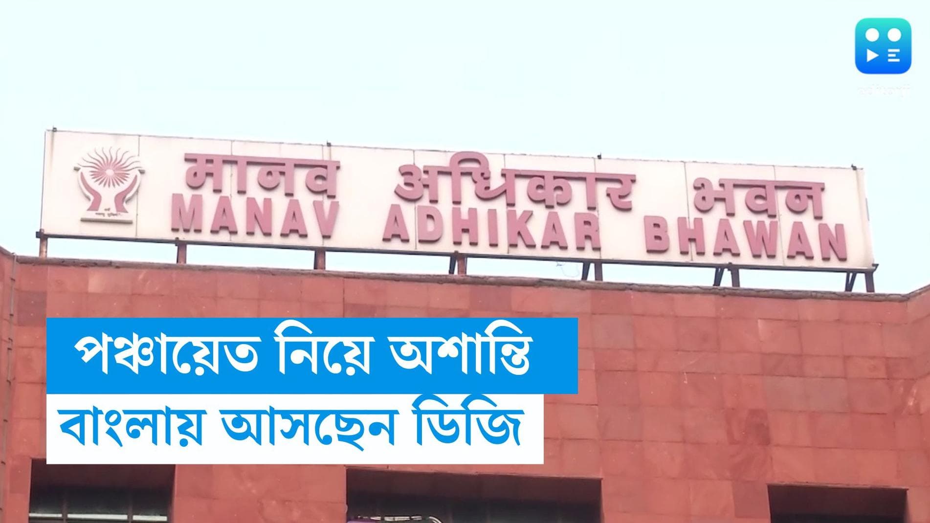 Panchayet Election 2023: মনোনয়ন ঘিরে অশান্তি, রাজ্যে আসছেন মানবাধিকার কমিশনের ডিজি
