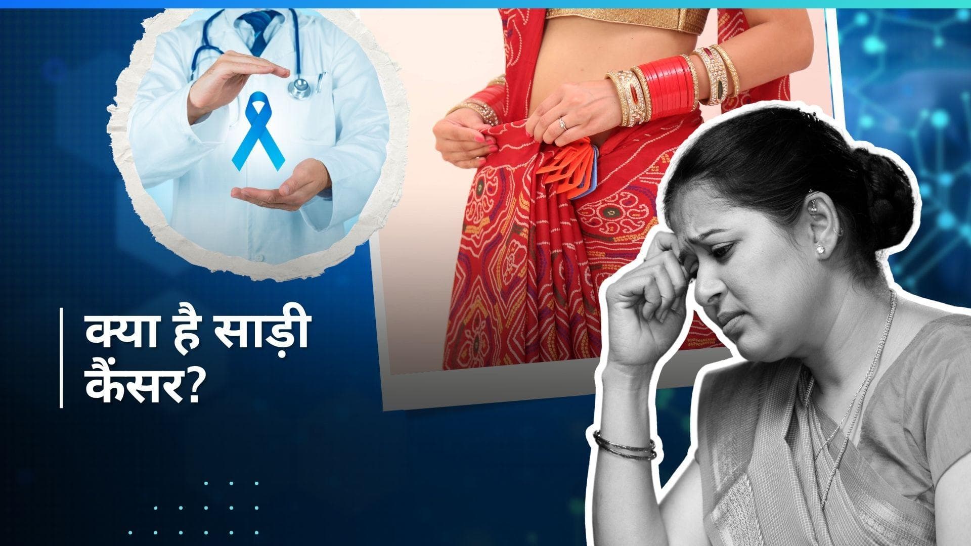 Saree Cancer: क्या साड़ी पहनने से भी हो सकता है कैंसर? देखें कैसे भारत में फैल रही है ये बीमारी