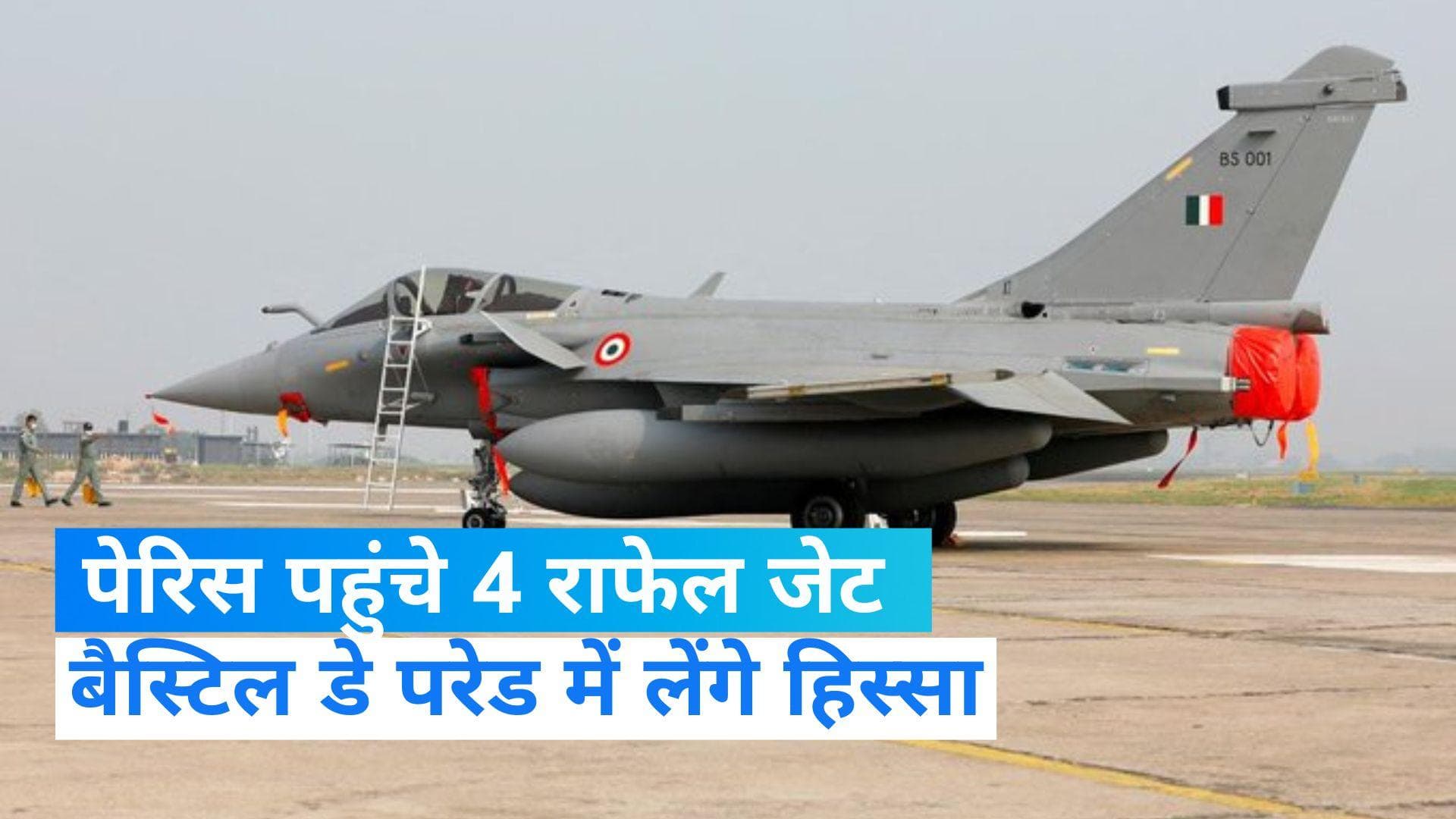 Rafale jet: पेरिस में गरजेंगे भारतीय वायुसेना के 3 राफेल जेट, देखें पहला लुक...VIDEO