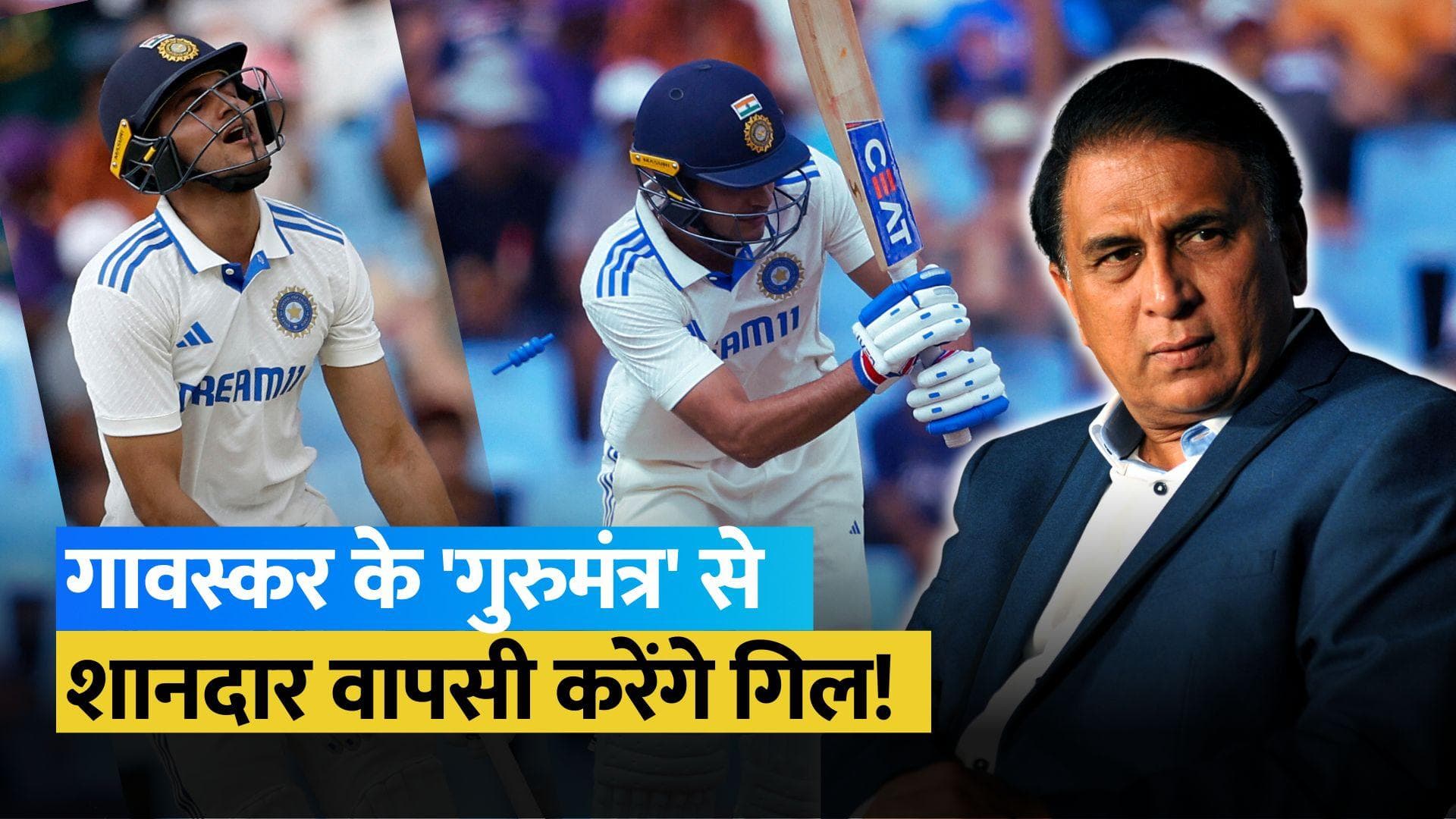 IND Vs SA: खराब फॉर्म से गुजरने वाले Shubman Gill को Sunil Gavaskar की खास सलाह, बताया कहां हो रही गलती