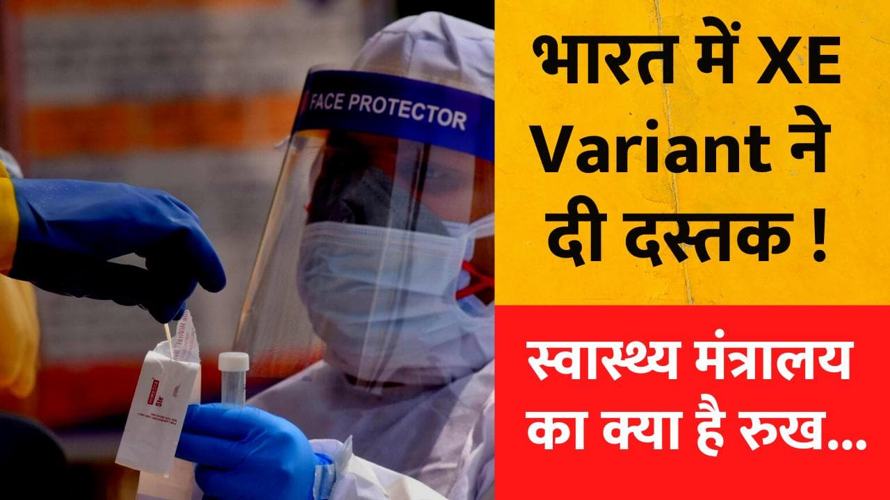 भारत में मिला कोरोना के XE Variant का पहला केस ! केंद्रीय स्वास्थ्य मंत्रालय ने किया खंडन