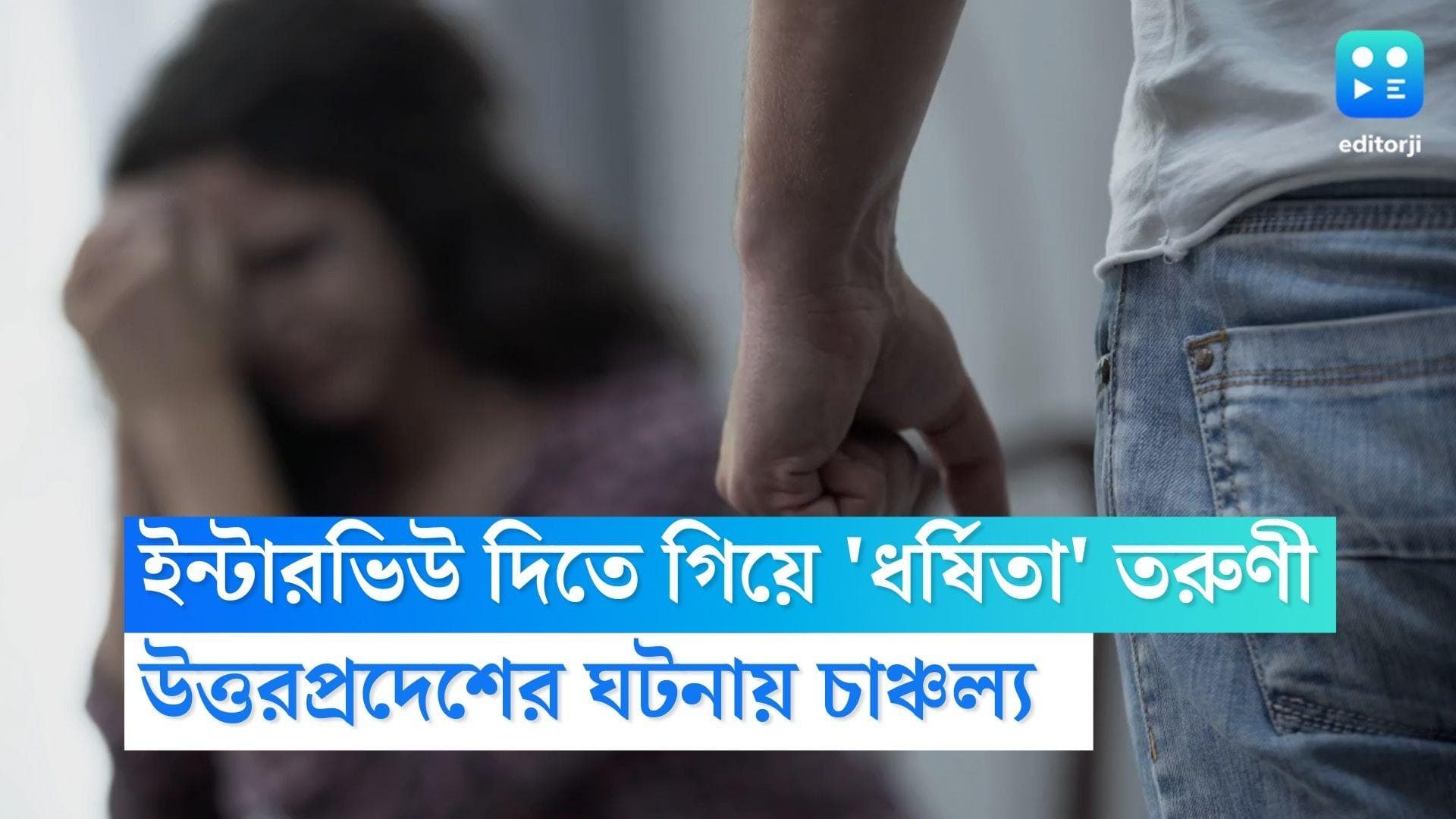 Gurugram Rape : চাকরির ইন্টারভিউ দিতে গিয়ে ধর্ষিতা তরুণী, পানীয় জলে মাদক মিশিয়ে ধর্ষণের অভিযোগ