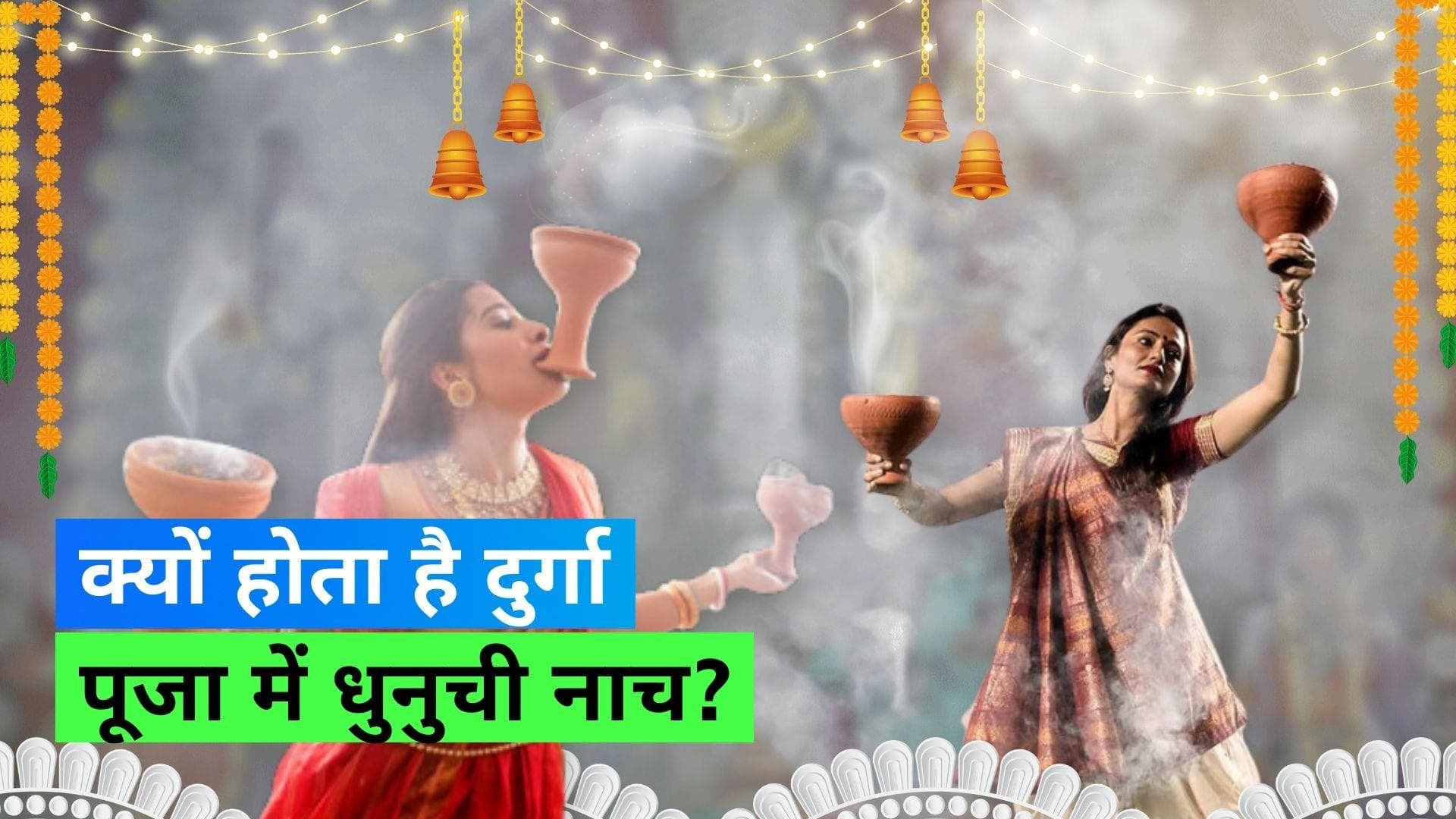 Navratri 2023: देवी पूजा में बेहद अहम है धुनुची नृत्य, जानिये क्या होता है धुनुची नाच
