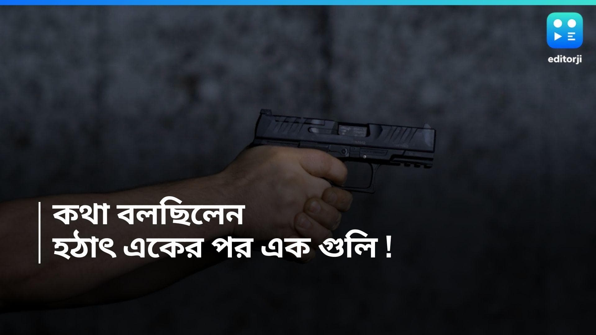 Social Media influencer death : কথা বলতে বলতে হঠাৎ স্ত্রীকে লক্ষ করে এলোপাথাড়ি গুলি, অভিযুক্ত স্বামী