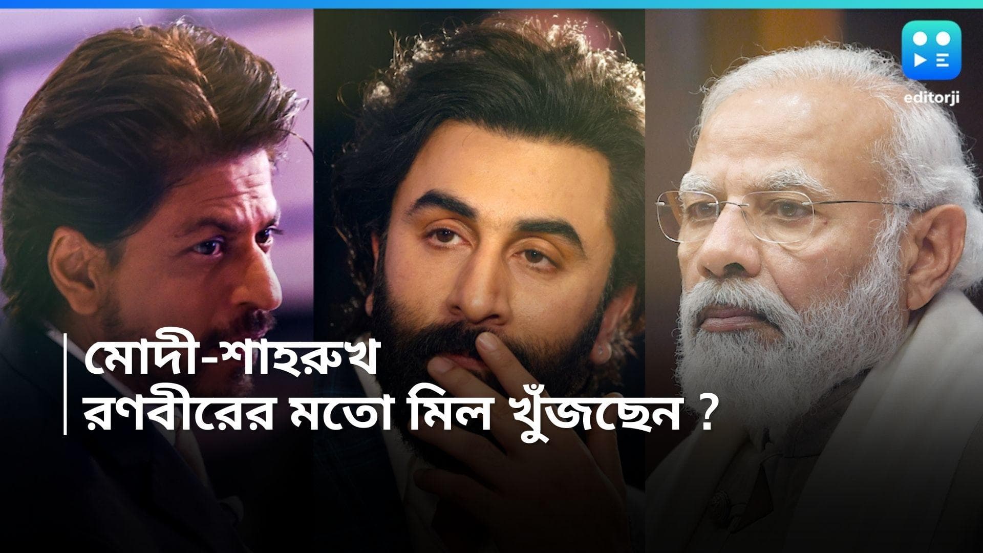 Ranbir Kapoor : প্রধানমন্ত্রীর সঙ্গে অদ্ভুত মিল শাহরুখের, খুঁজে পেলেন রণবীর, বলুন তো কী ? 