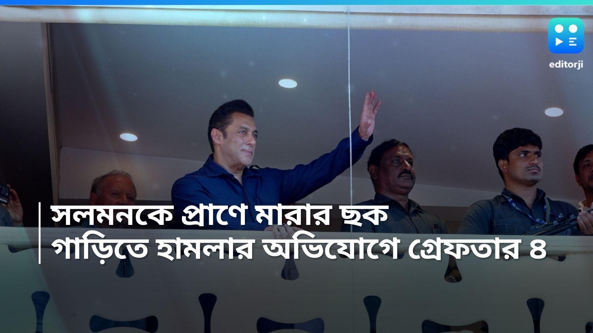 Salman Khan: পাকিস্তান থেকে অস্ত্র এনে সলমনকে প্রাণে মারার ছক! গ্রেফতার বিষ্ণোই গ্যাংয়ের ৪ সন্দেহভাজন 