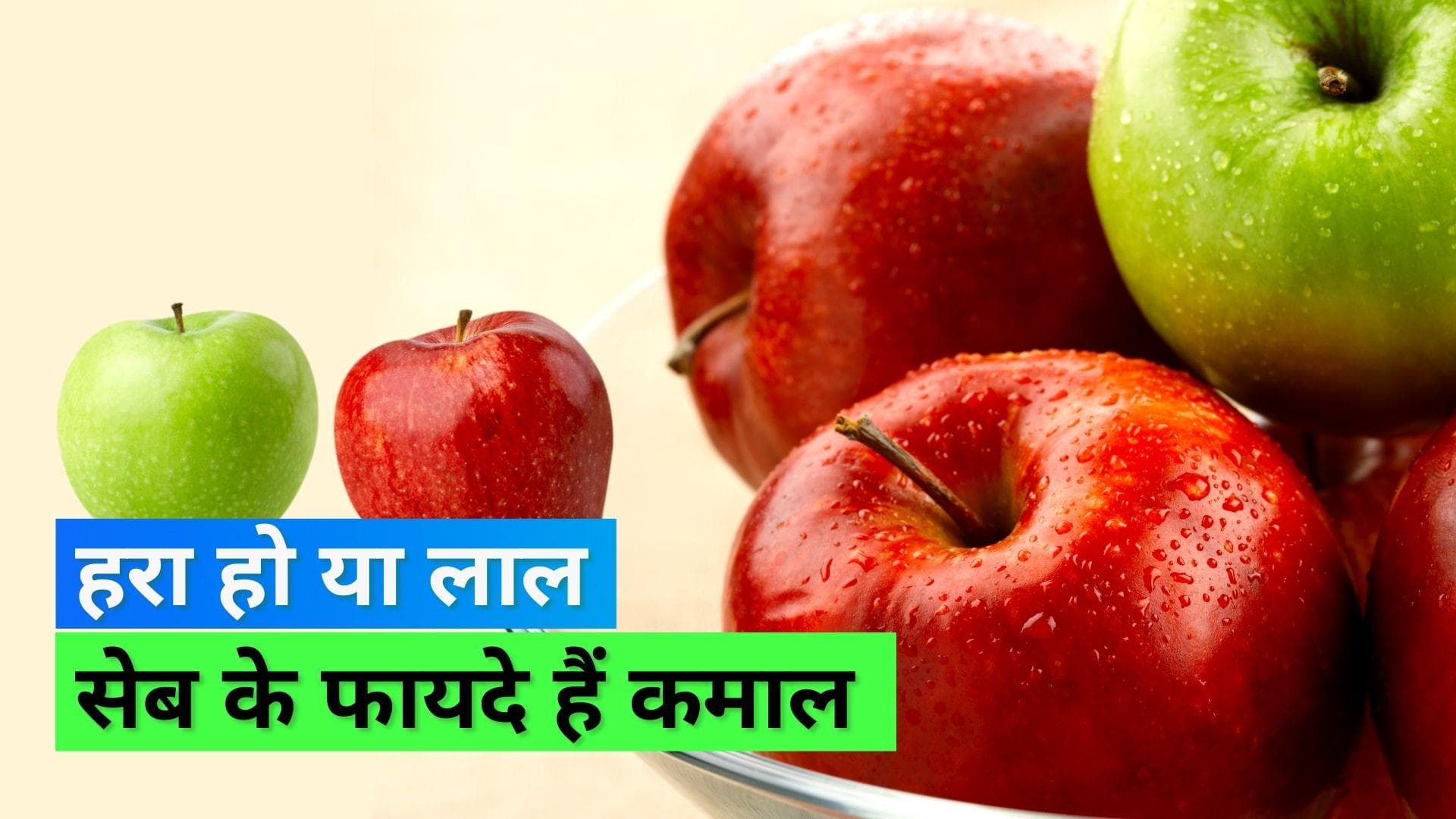 Red Vs Green Apple: कौन-सा सेब खाएं, जानिए किस सेब से मिलते हैं क्या फायदे
