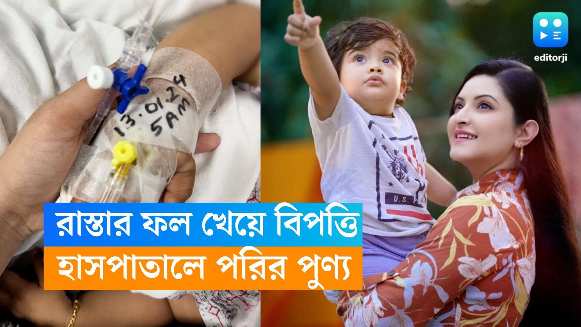 Pori Moni: খাবারে বিষক্রিয়ার জের, হাসপাতালে ভর্তি পরীমণির দেড় বছরের ছেলে-সহ পরিবারের অনেকে