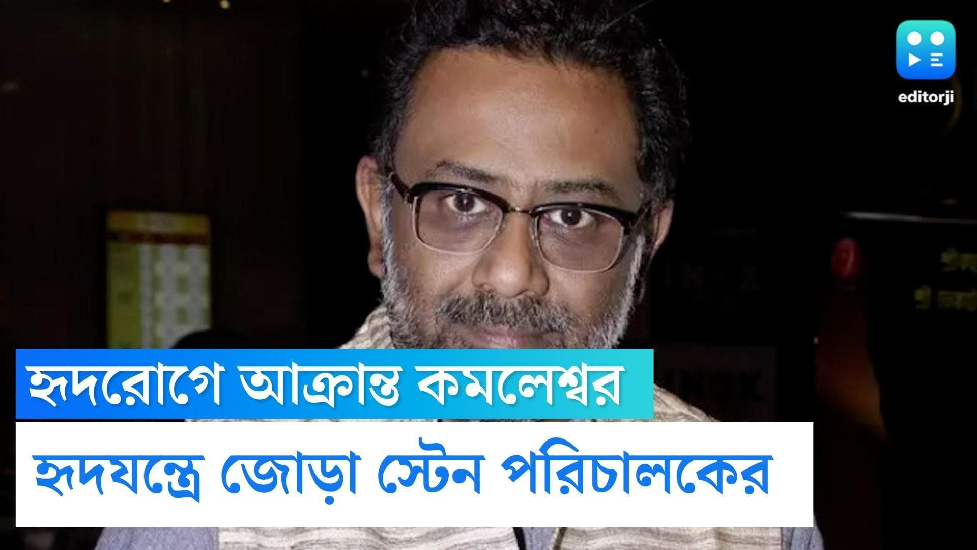 Kamaleshwar Mukherjee: হৃদরোগে আক্রান্ত কমলেশ্বর মুখোপাধ্যায়, হৃদযন্ত্রে বসল জোড়া স্টেন