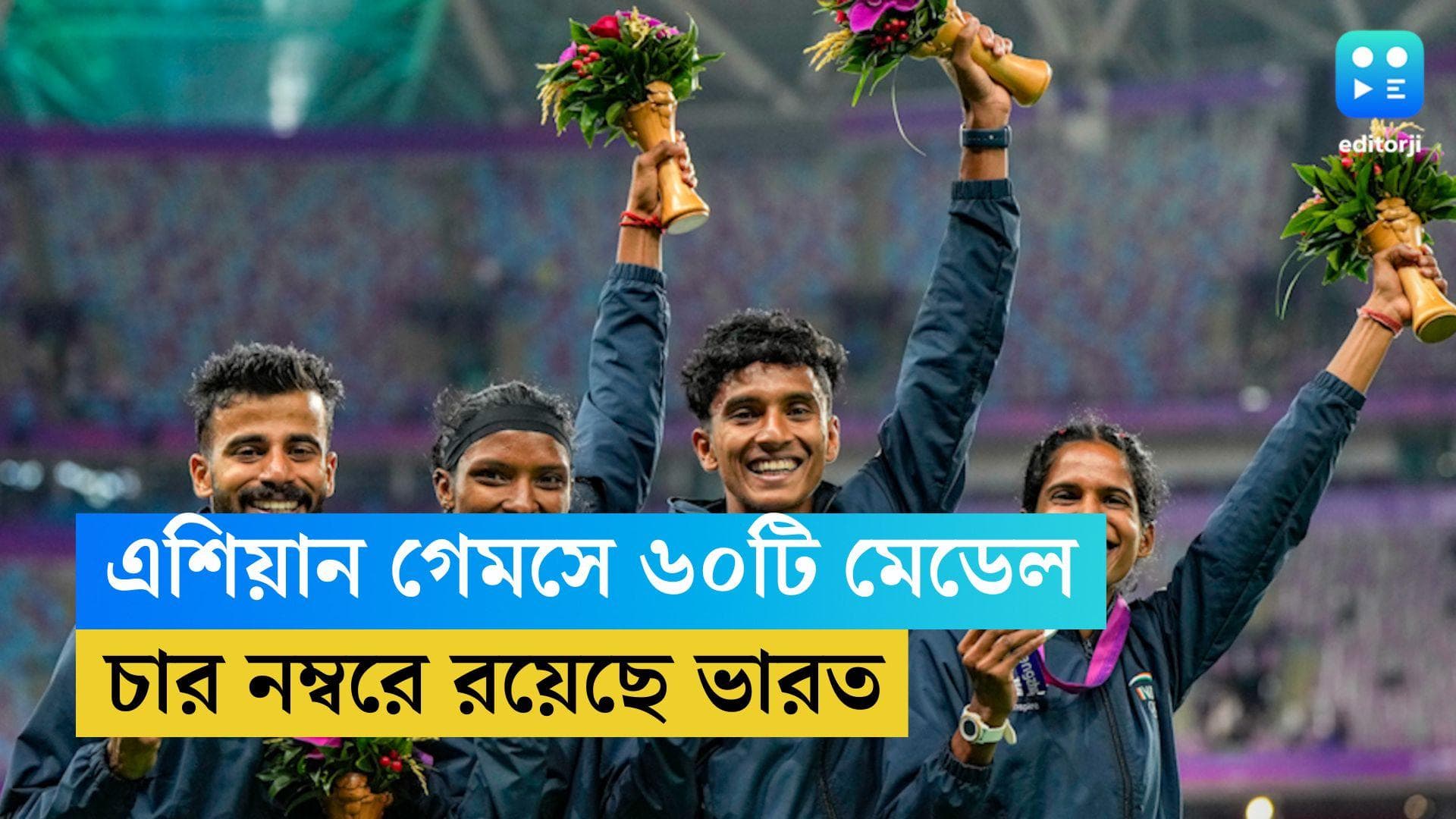 Asian Games 2023 : এশিয়ান গেমসের নবম দিনের শেষে ভারতের ঝুলিতে ৬০টি পদক, কত নম্বরে রয়েছে ইন্ডিয়া ?