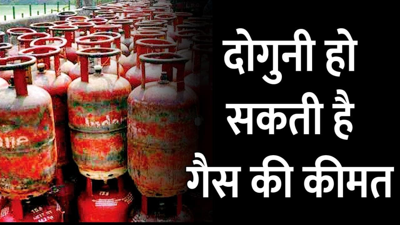 Gas Price: अप्रैल से बढ़ सकता है आपकी रसोई का बजट, दोगुनी हो सकती है गैस की कीमत