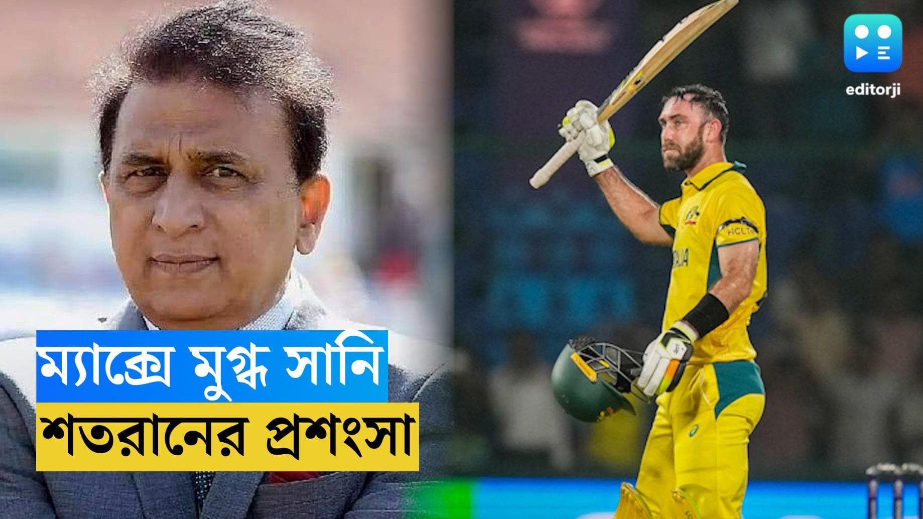 ICC ODI World Cup 2023 : 'আমার খাতা খুলতেই ৪০ বল লাগত', ম্যাক্সওয়েলের রেকর্ড সেঞ্চুরি দেখে অবাক গাভাস্কার