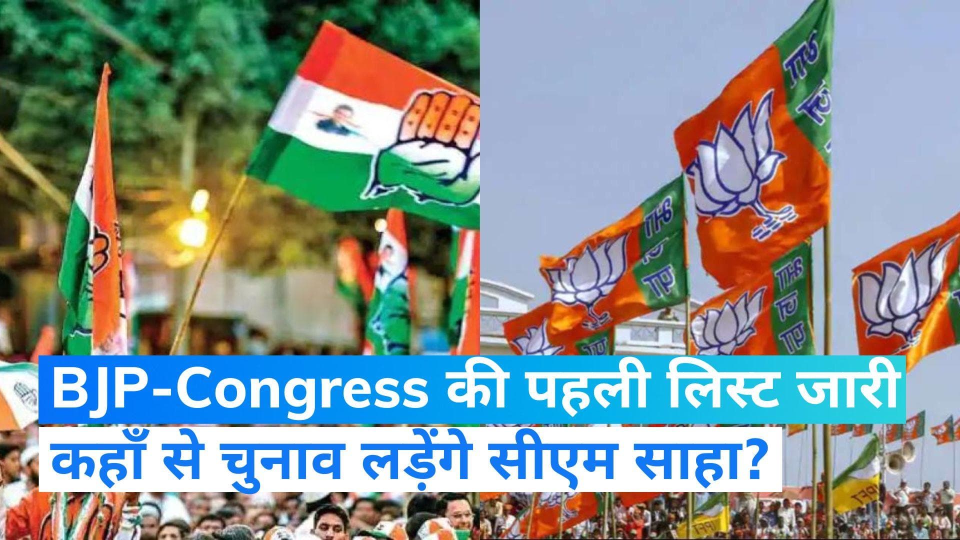 Tripura Elections: बीजेपी ने की 48 सीटों पर उम्मीदवारों की घोषणा, जानें कहा से चुनाव लड़ेंगे सीएम साहा? 