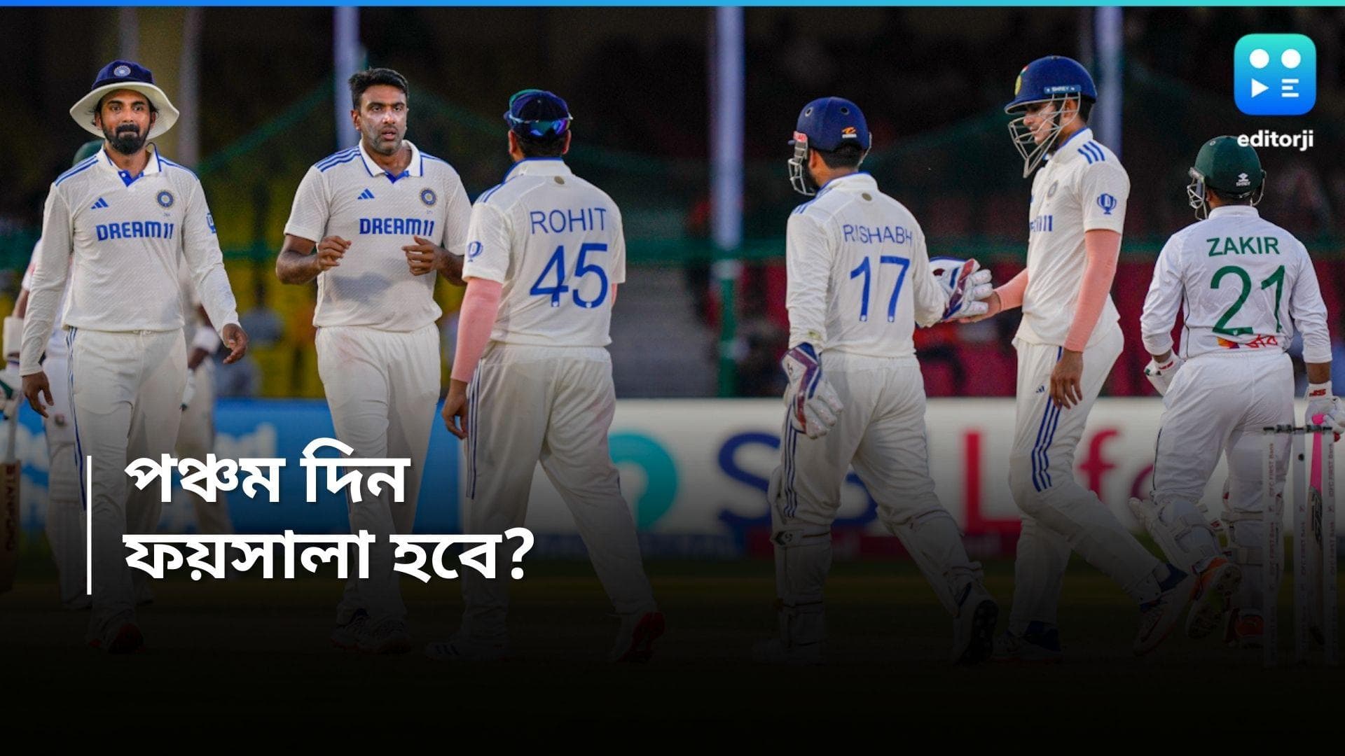 Ind Vs Bang : বৃষ্টি কাঁটা না হলে, আজ দ্বিতীয় টেস্টে ফয়সালা চায় কানপুর, নজরে ভারতীয় বোলাররা