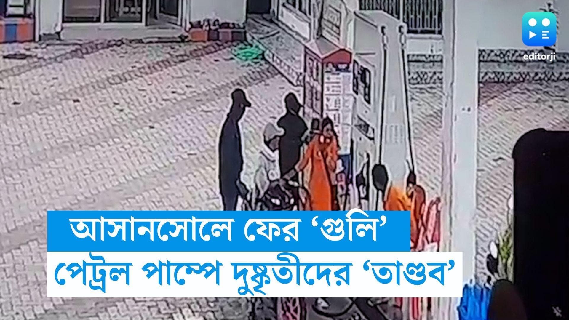 Asansol News : পেট্রল পাম্পে তেল ভরাতে এসে মহিলা কর্মীকে লক্ষ্য করে 'গুলি', চাঞ্চল্য আসানসোলে