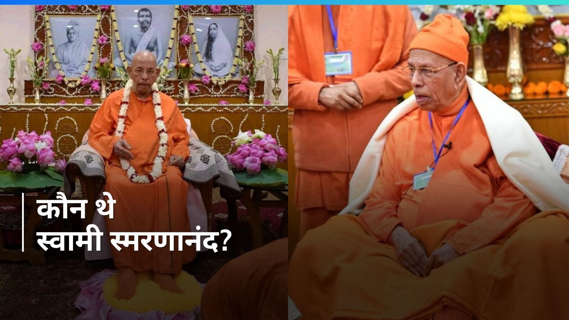 Swami Smaranananda: रामकृष्ण मिशन के अध्यक्ष स्वामी स्मरणानंद का निधन, PM मोदी और CM ममता ने जताया दुख