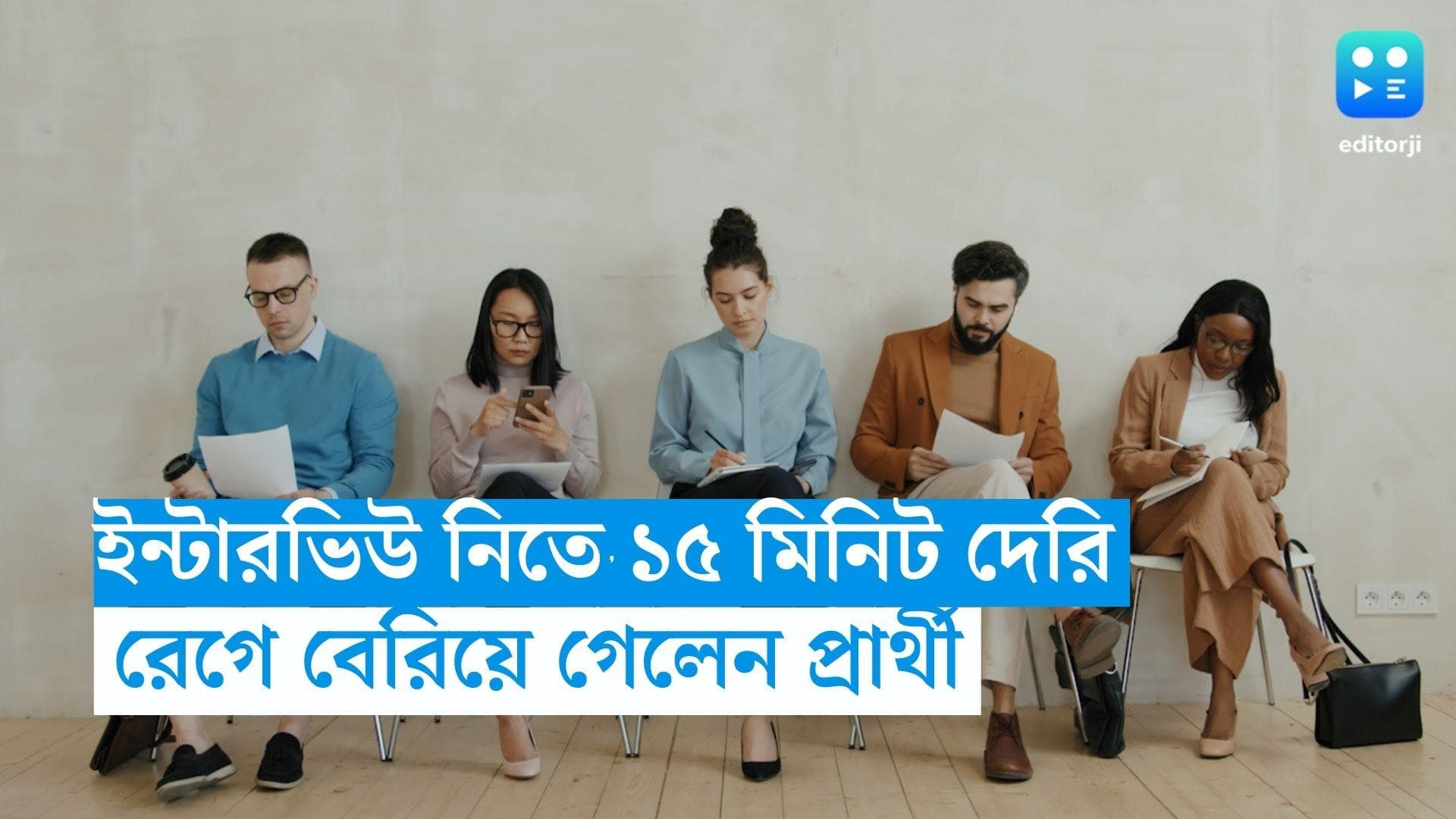 Man walks out of Interview: ইন্টারভিউ নিতে ১৫ মিনিট দেরি! রাগে বেরিয়ে গেলেন প্রার্থী