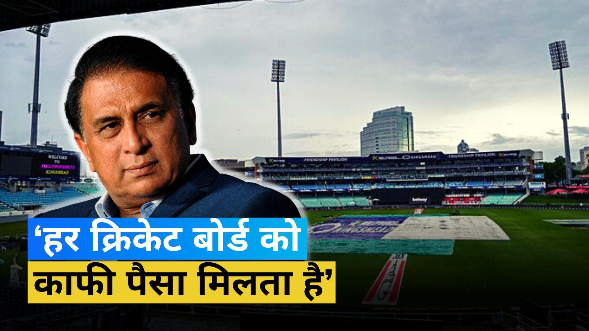 IND Vs SA: 'BCCI जितने पैसे नहीं हैं लेकिन..', पहला मैच रद्द होने के बाद CSA पर भड़क उठे सुनील गावस्कर