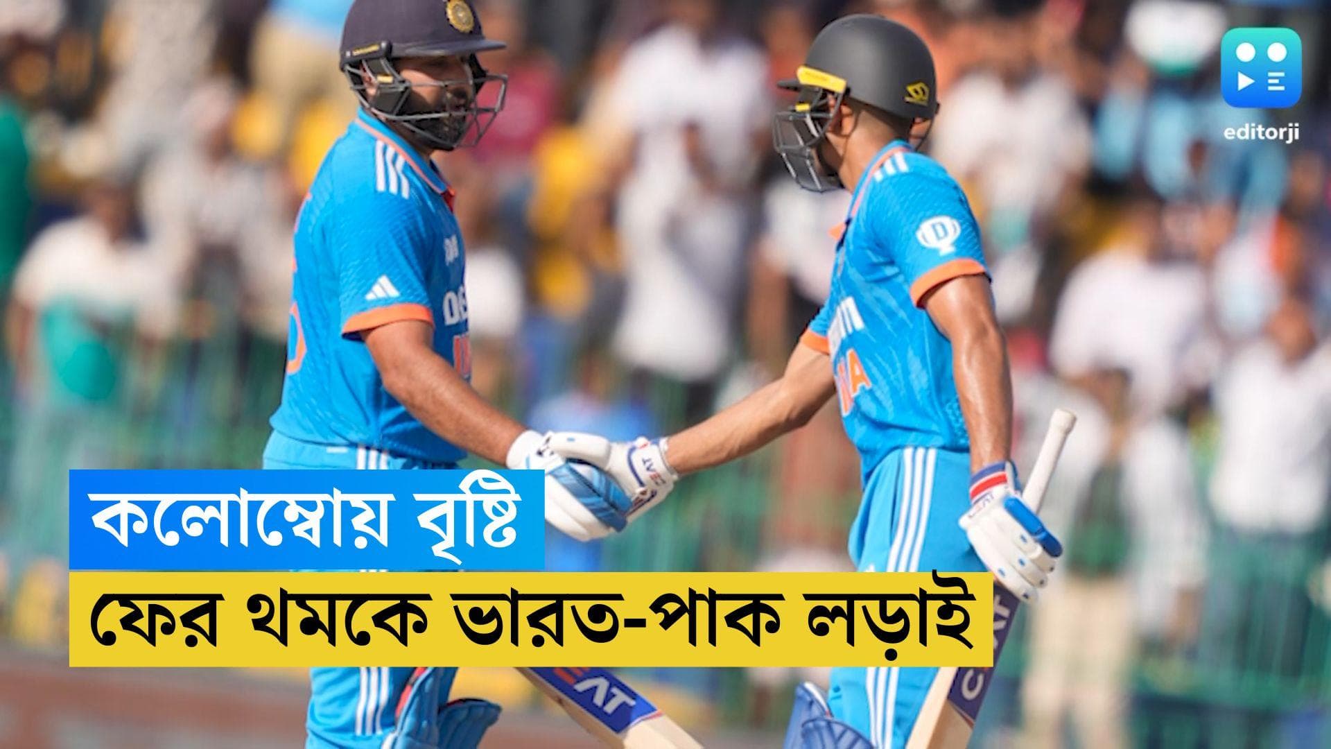 Asia Cup 2023 IND vs PAK: বৃষ্টিতে ভেসে গেল প্রেমাদাসা, কাল আবার ভারত-পাক ম্যাচ